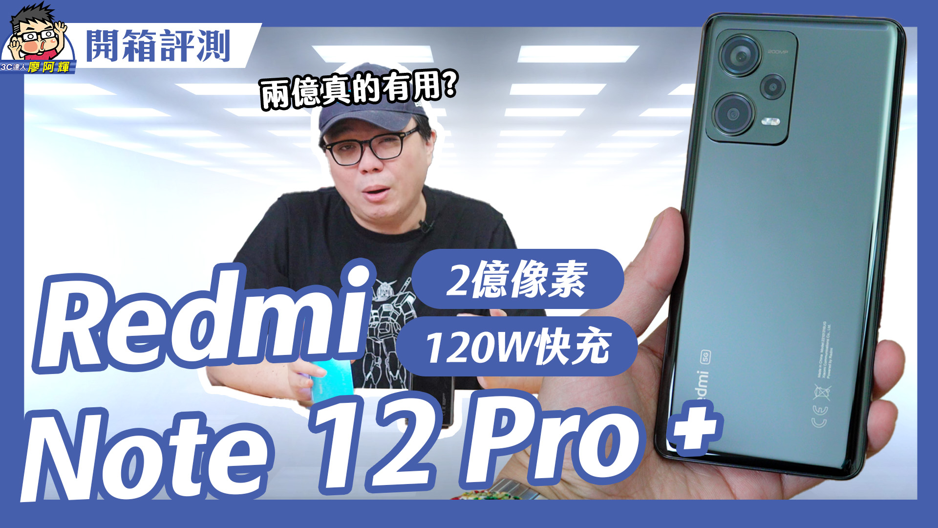 [影片] 最強拍照紅米手機 Note 12 Pro+ 雙機開箱評測！兩億像素 + OIS 旗艦相機實測 #redmi @3C 達人廖阿輝