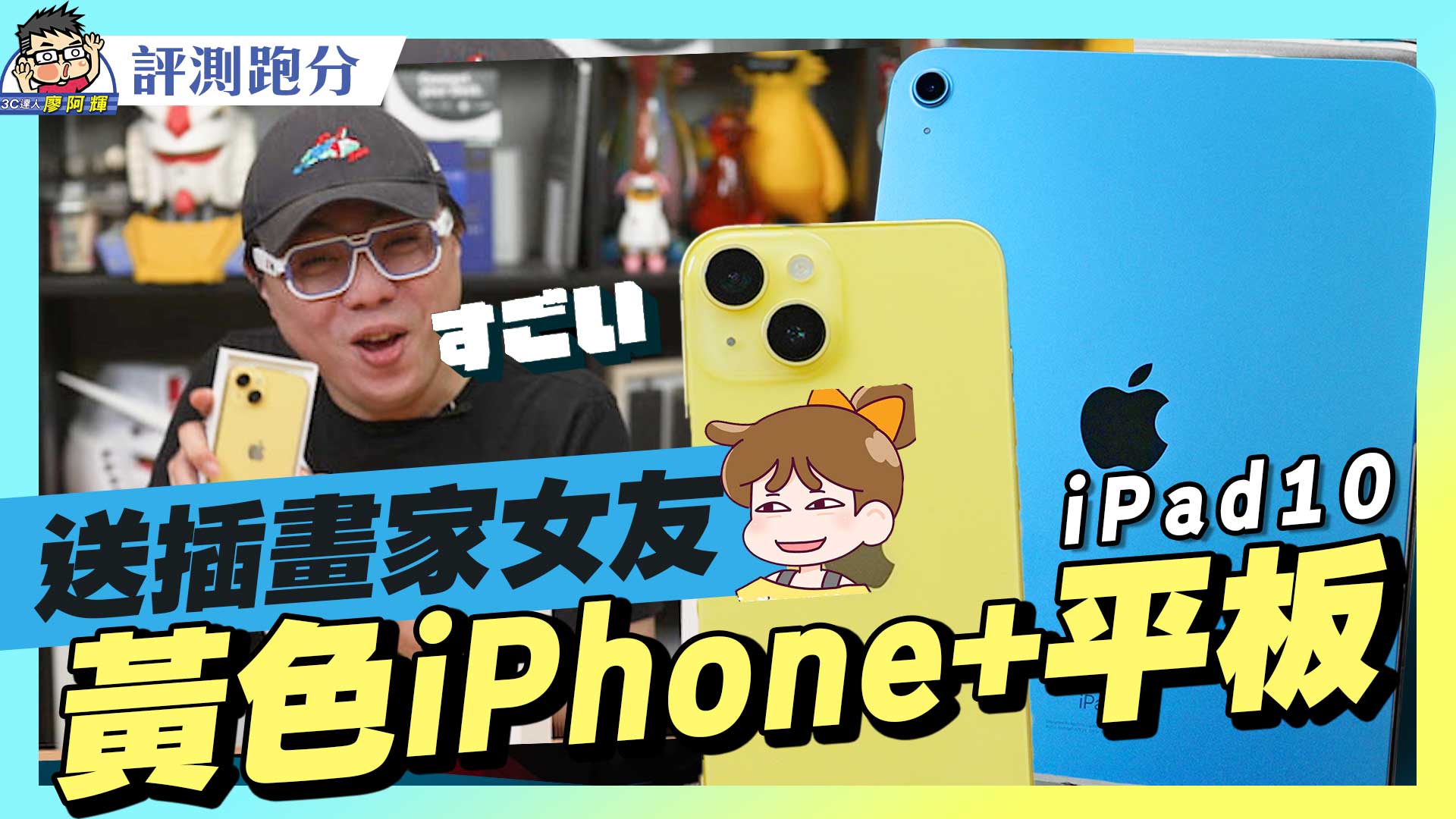 [影片] 黃 iPhone 藍 iPad 開箱誰喜歡？iOS 新功能金鑰安全驗證 + iPad 外接螢幕教學 @3C 達人廖阿輝