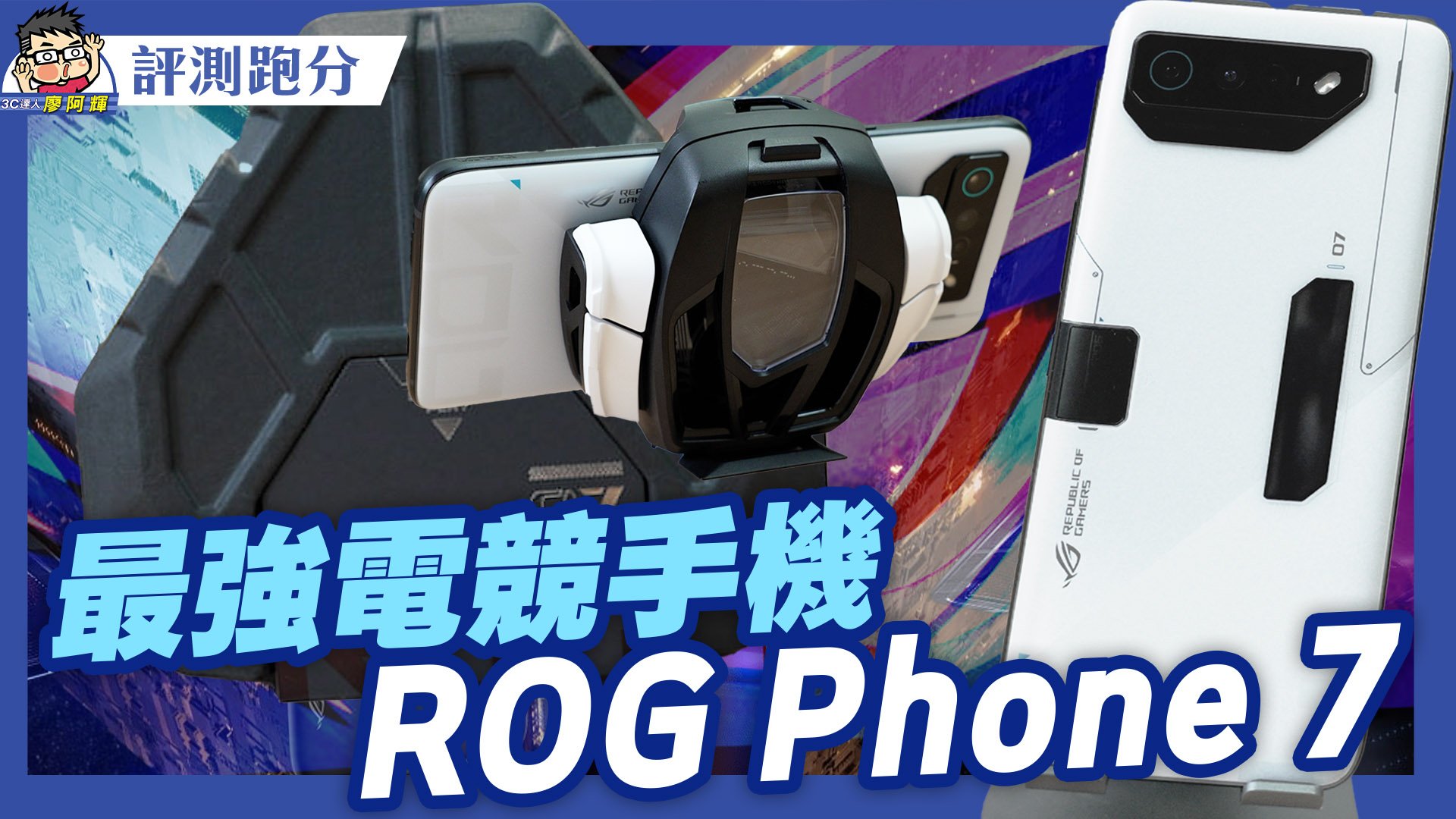 [影片] ROG Phone 7 Ultimate 實機動手玩 + 性能實測 + 續航實測 + 相機實拍 @3C 達人廖阿輝