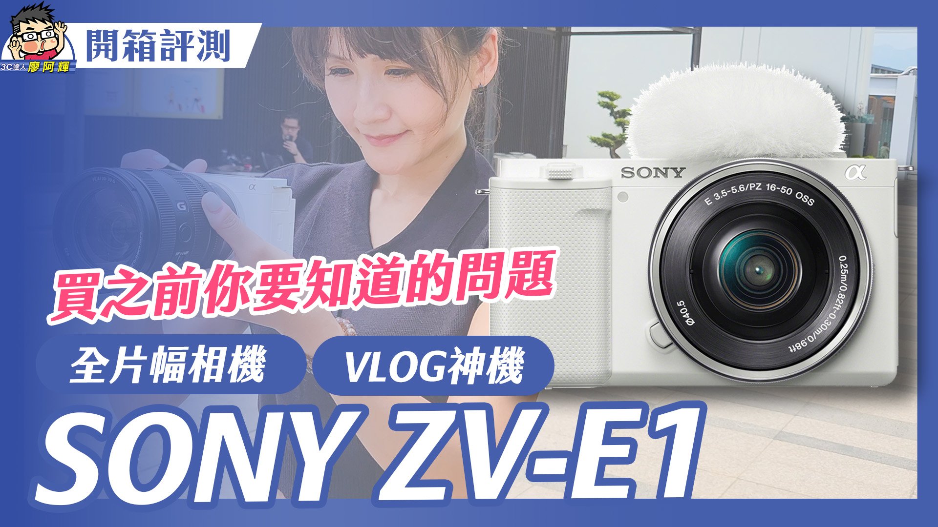 [影片] 買前先看！Sony ZV-E1 實測，離完美就差了一個過熱！超真實 A7S3/A74 使用者心得分享 @3C 達人廖阿輝