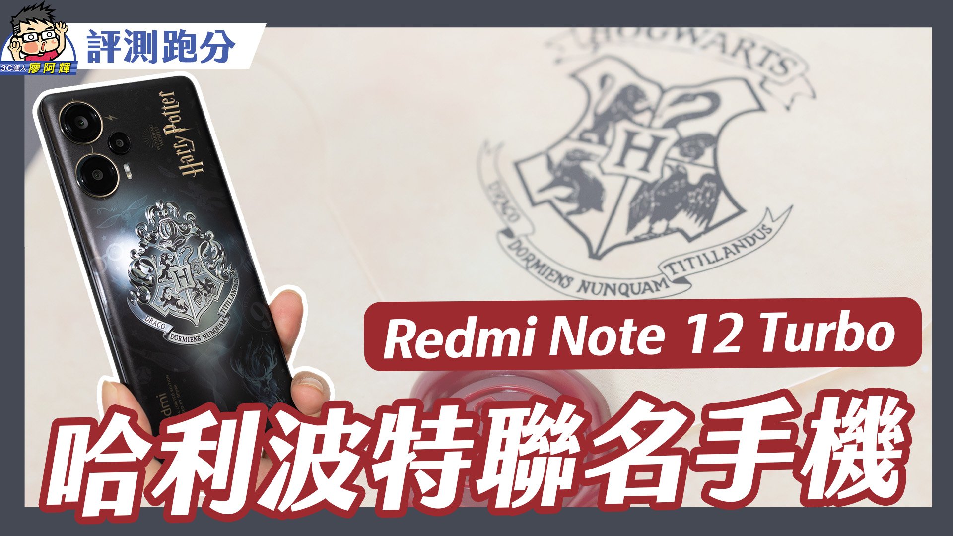 [影片] 只要萬元！哈利波特聯名手機 Redmi Note 12 Turbo 實測！高通 S7+ Gen 2 超厲害！ @3C 達人廖阿輝