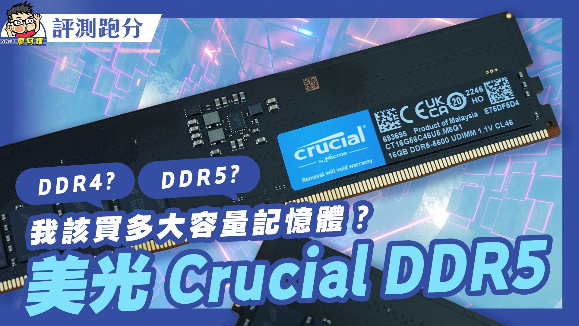 [影片] 該買 DDR5 記憶體了嗎？要裝多大？feat 美光 Crucial DDR5 記憶體 @3C 達人廖阿輝