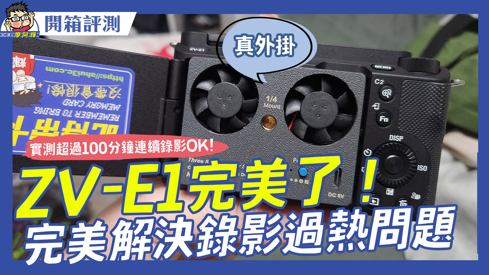 [影片] Sony ZV-E1 完美解決過熱問題！4K60fps 高流量完全不過熱！ @3C 達人廖阿輝