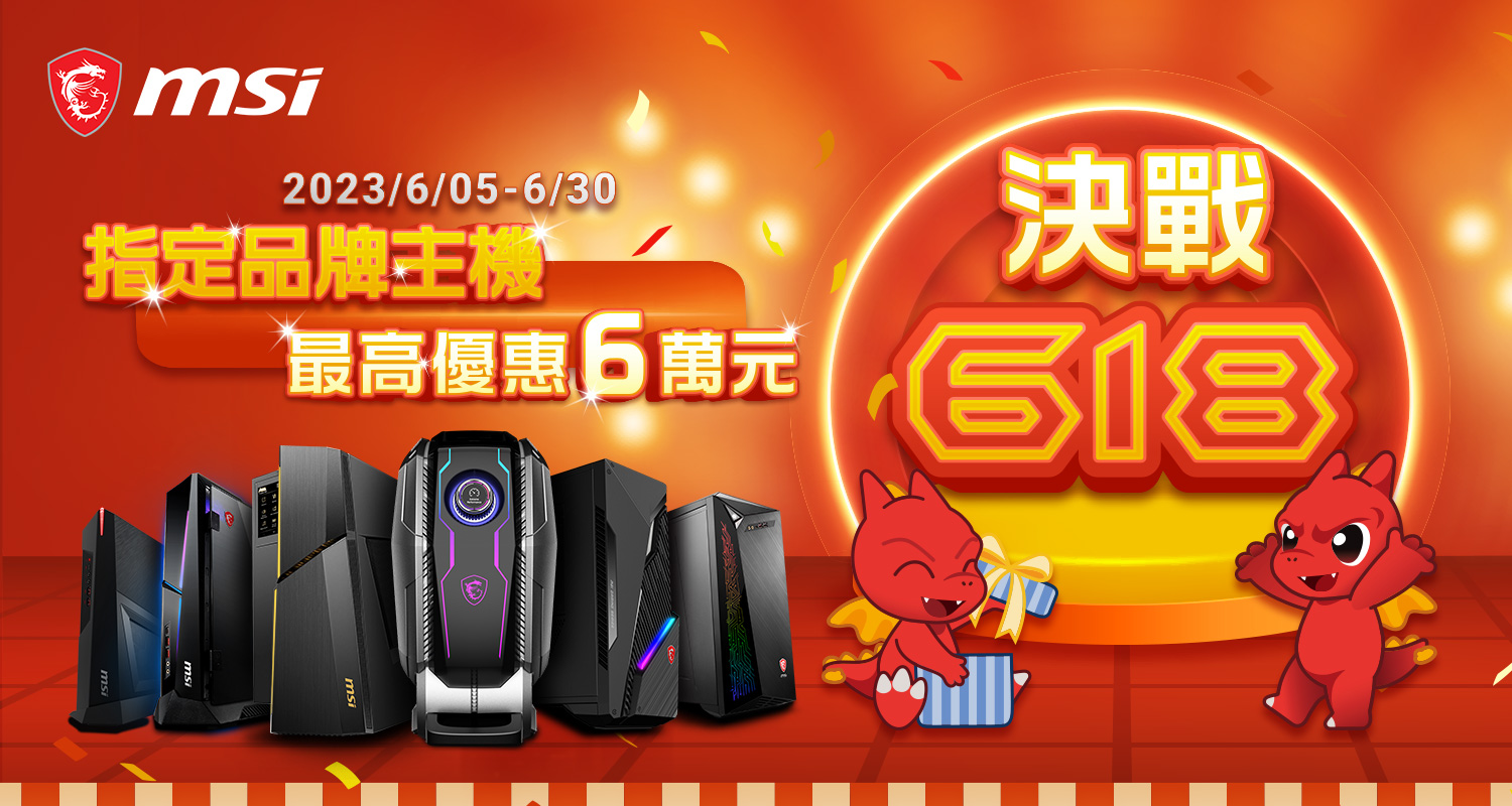 微星決戰 618 開跑 電競桌機最高折 6 萬，27 吋電競螢幕 6 千有找 @3C 達人廖阿輝