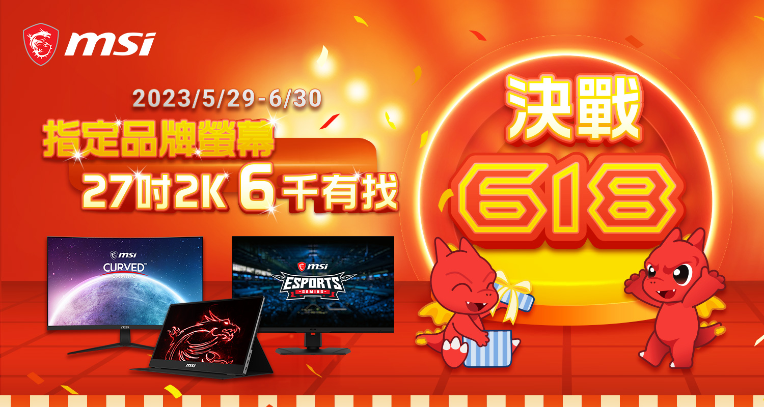 微星決戰 618 開跑 電競桌機最高折 6 萬，27 吋電競螢幕 6 千有找 @3C 達人廖阿輝