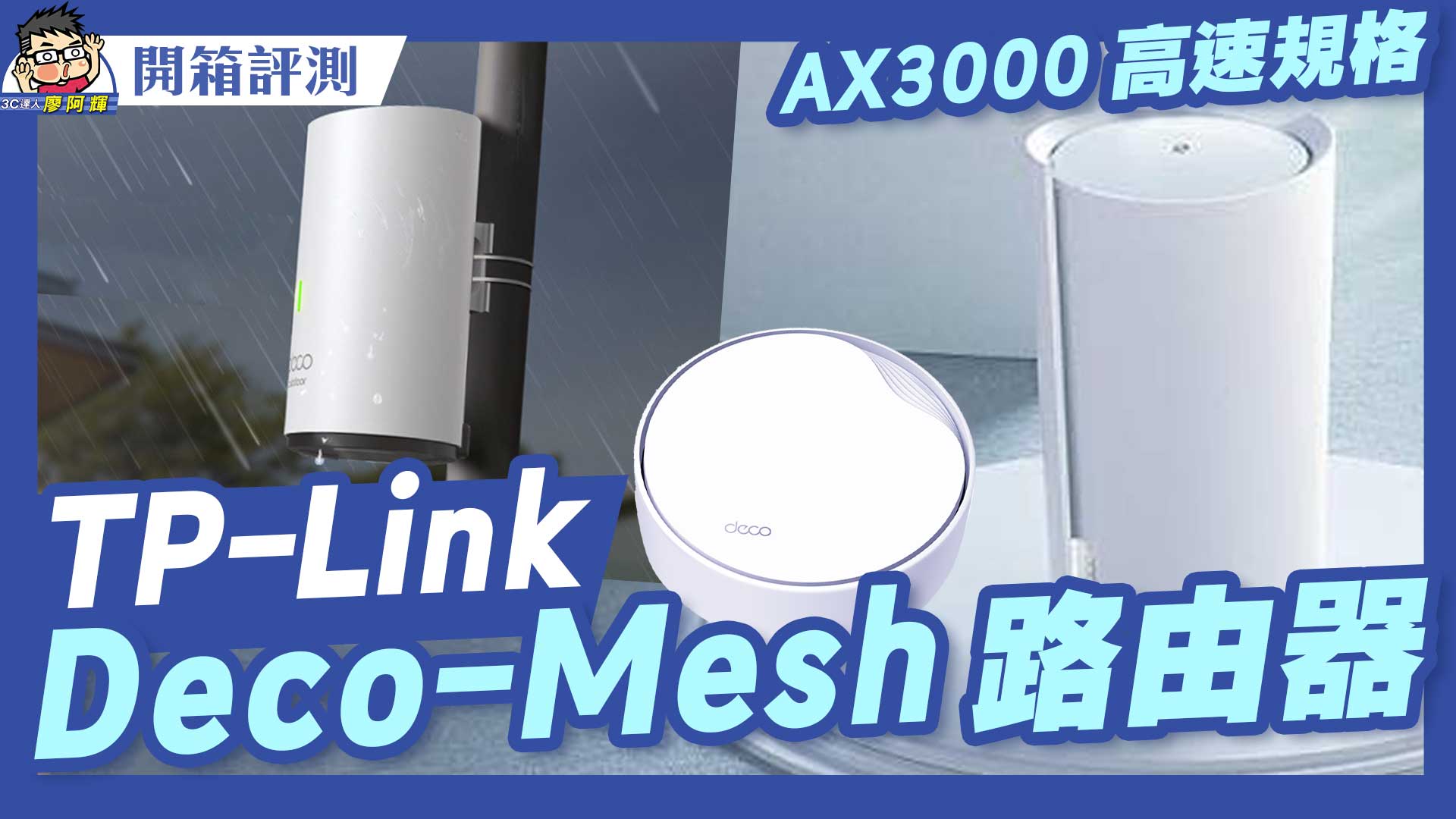 [影片] 阿輝最推薦！什麼是 Mesh 路由器？TP Link Deco Mesh 路由器系列開箱介紹 #wifi #wifi6router @3C 達人廖阿輝