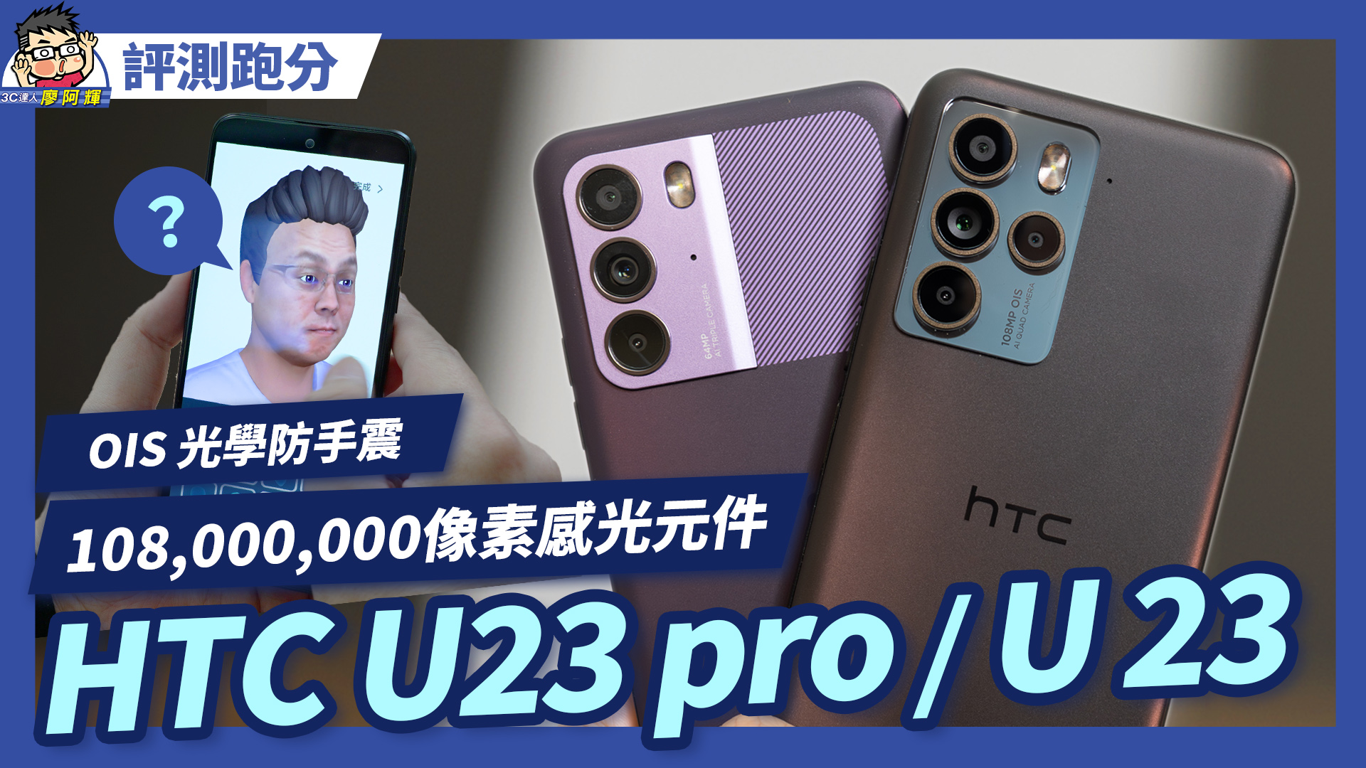 [影片] HTC U23 pro 動手玩 + 性能電力實測 + 相機實拍 @3C 達人廖阿輝