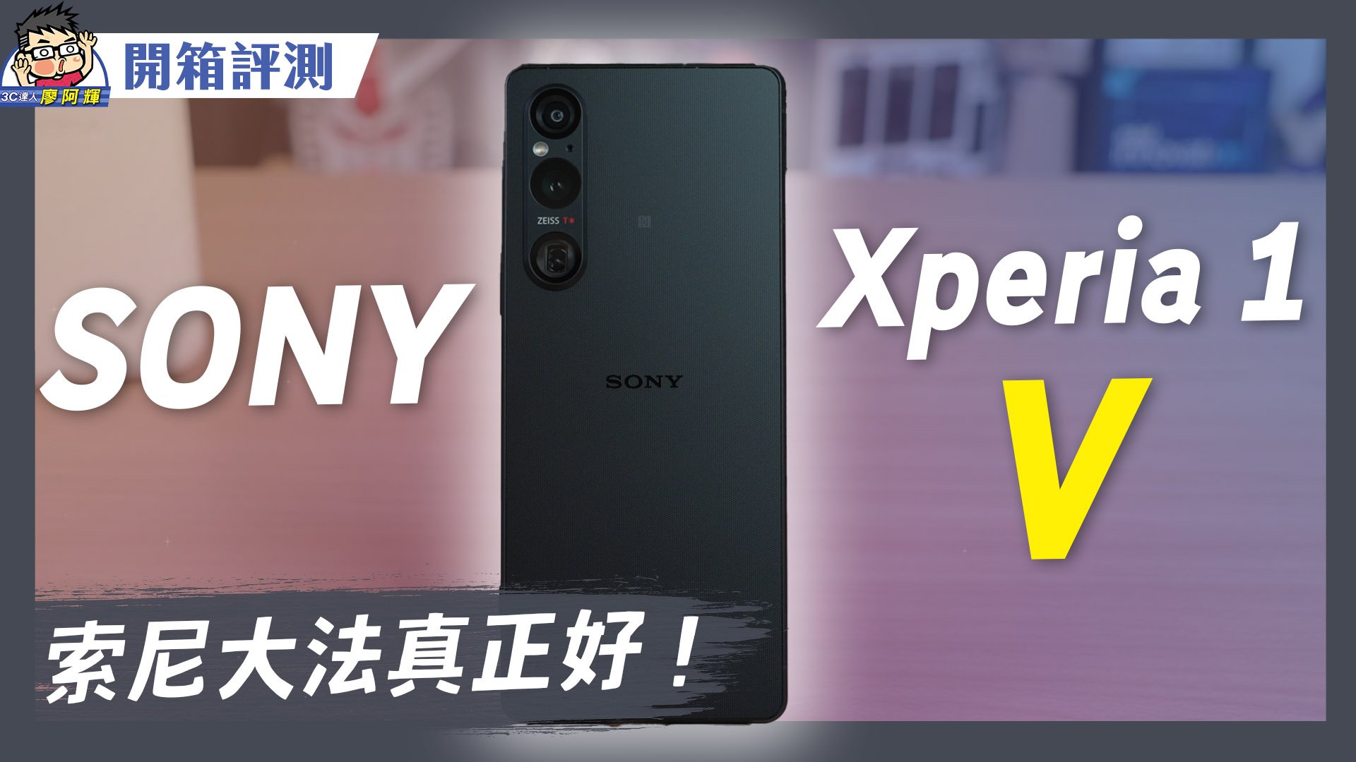 [影片] Sony Xperia 1 V 搶先評測～ 新處理器 + 新感光元件 @3C 達人廖阿輝