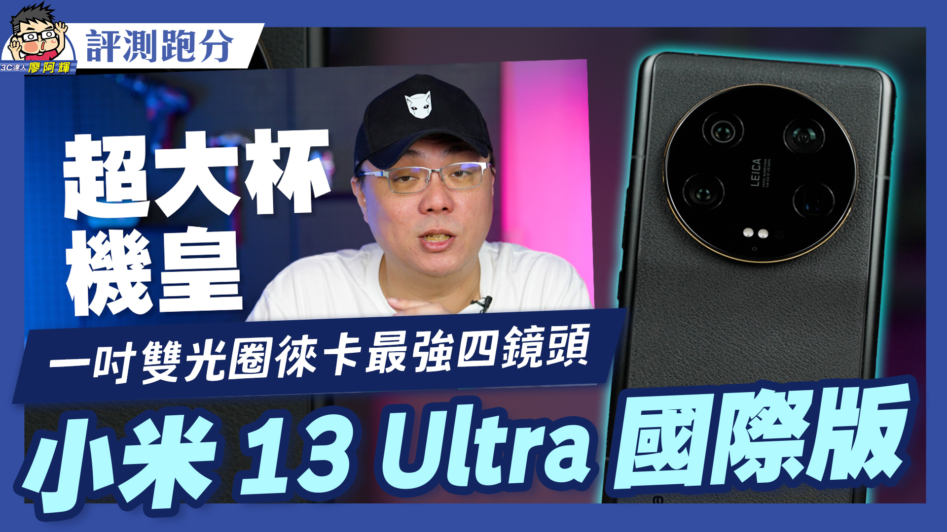 [影片] 小米 13 Ultra 國際版來台！最強徠卡手機機皇開箱實測 #imx989 #imx858 #超大杯 @3C 達人廖阿輝
