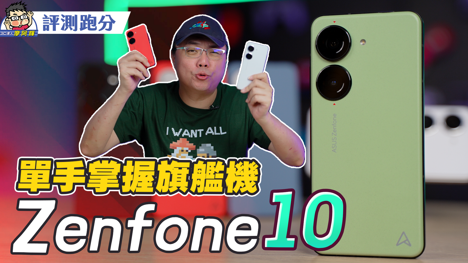 [影片] 單手最強旗艦 Zenfone 10 開箱評測 / 相機實拍 / 性能電力實測 @3C 達人廖阿輝