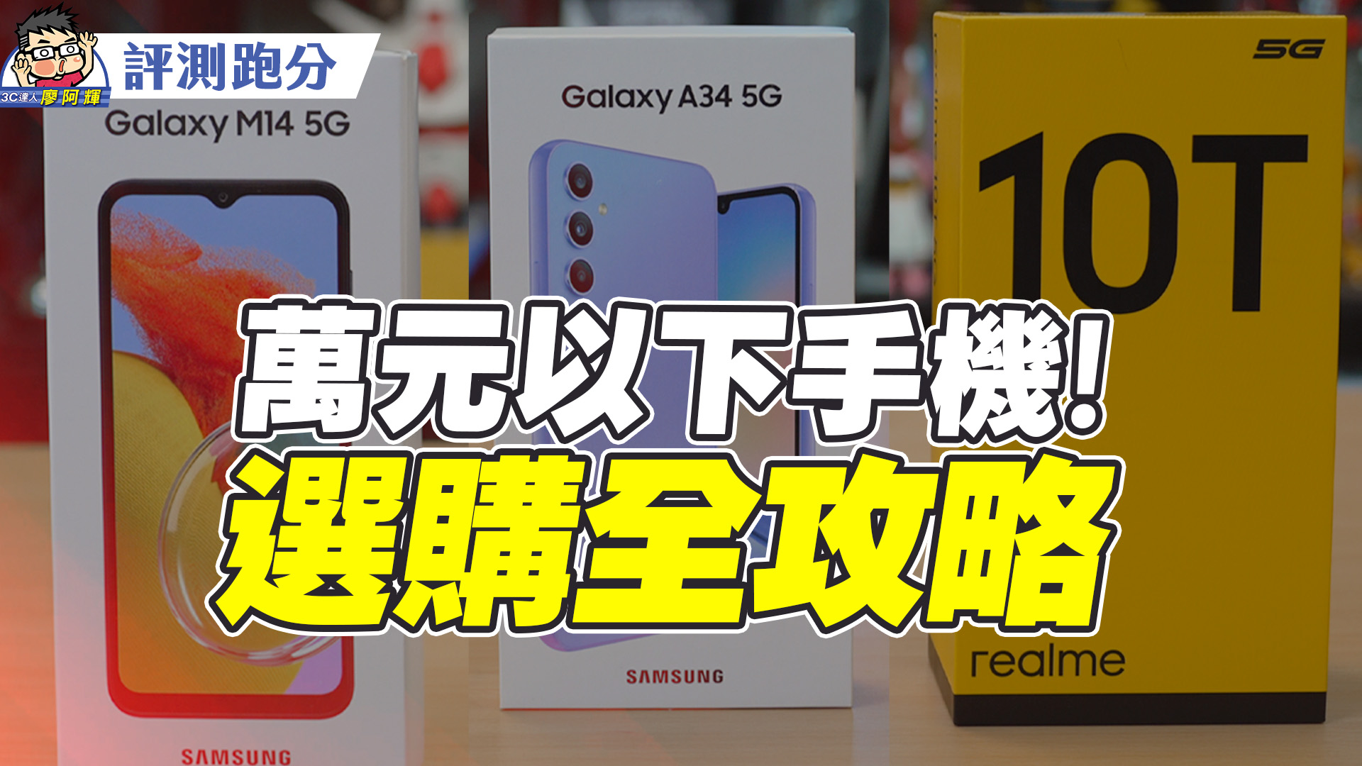 [影片] 實用手機怎麼選三星 Galaxy M14 / Galaxy A34 / Realme 10T 一起開箱評看看 @3C 達人廖阿輝