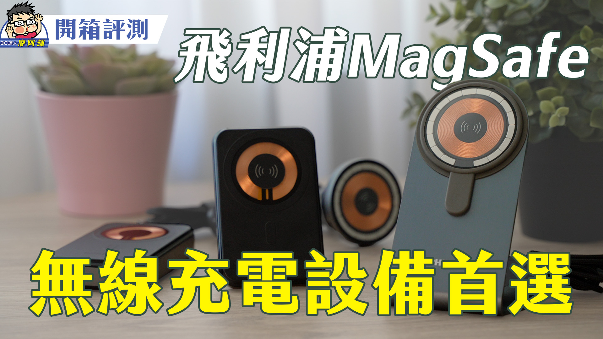 [影片] 超穩超能吸飛利浦 MagSafe 無線充電大全套開箱隨身充座充車充行動電源全都磁吸到處充 @3C 達人廖阿輝