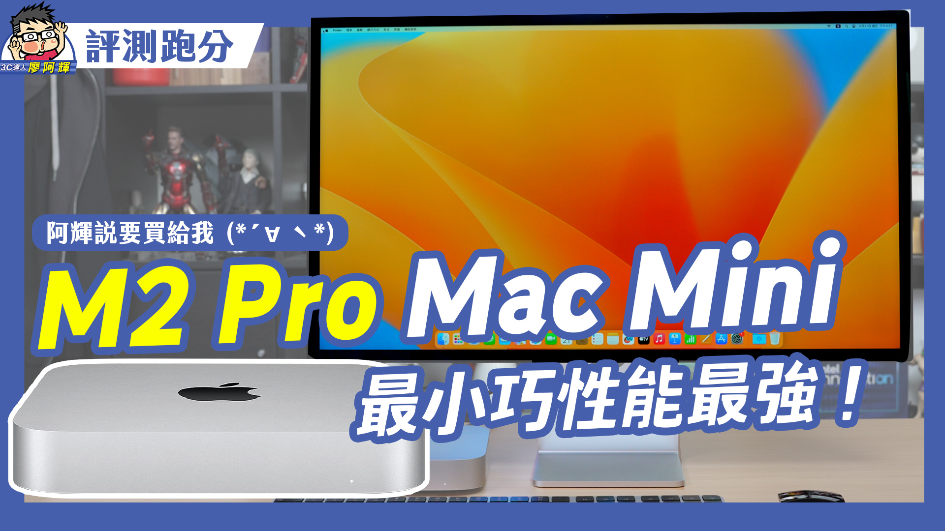 [影片] 最小巧高性能電腦 Mac mini (2023) 開箱～性能等於什麼等級 PC？ #m2pro #applesilicon #13900k @3C 達人廖阿輝