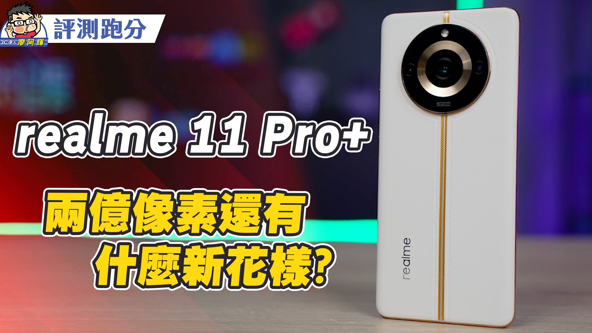 [影片] realme 11 Pro 新外型新相機開箱動手玩 相機實拍 性能電力實測 @3C 達人廖阿輝