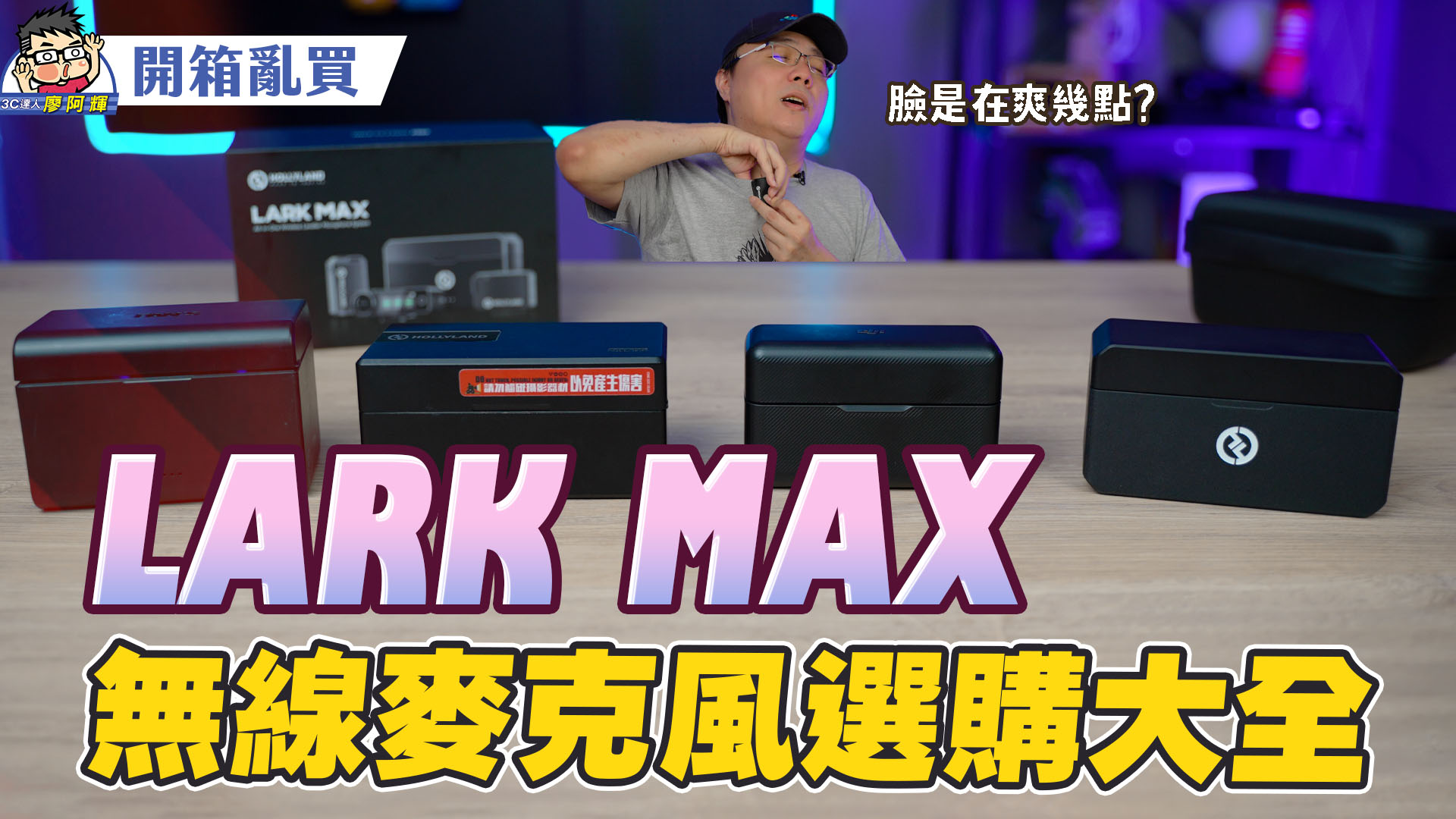 [影片] Hollyland 猛瑪 Lark Max 一對二無線麥克風使用分享，最完美還有降噪～ 換掉我的 DJI 和 Rode 麥克風了！ @3C 達人廖阿輝