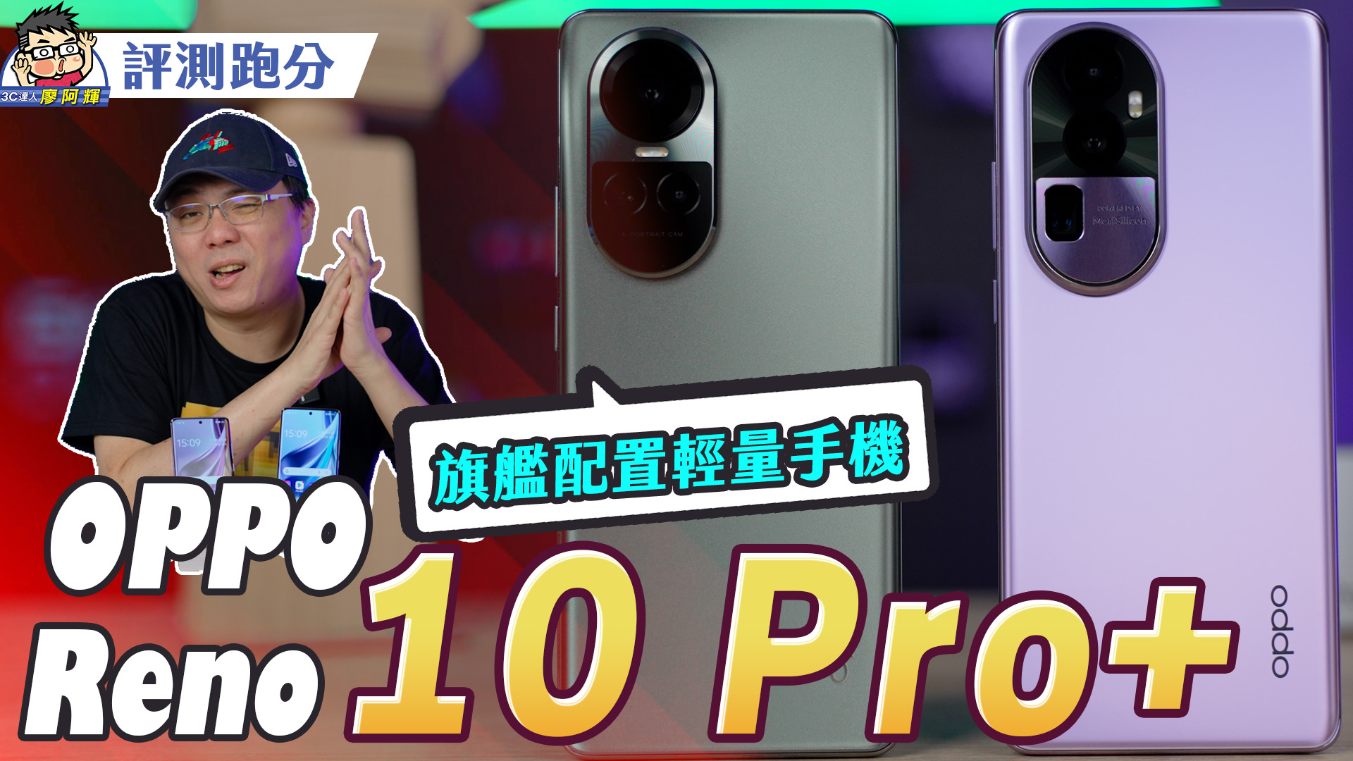 [影片] 更旗艦輕手機 OPPO Reno10 Pro+ / Pro 雙機開箱～相機實拍性能電力全都測 @3C 達人廖阿輝
