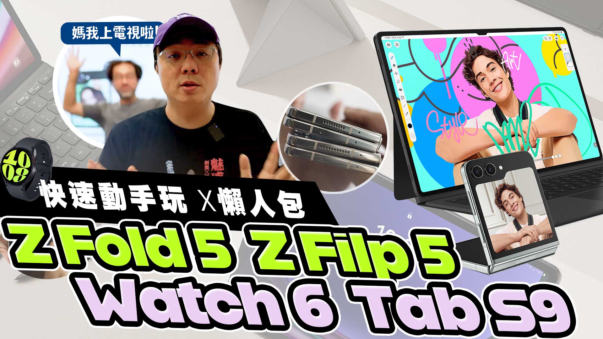 [影片] 快速動手玩 Z Fold 5 / Z Filp 5 / Watch 6 / Tab S9 發表會懶人包 feat. 三星 Unpaked 2023 @3C 達人廖阿輝