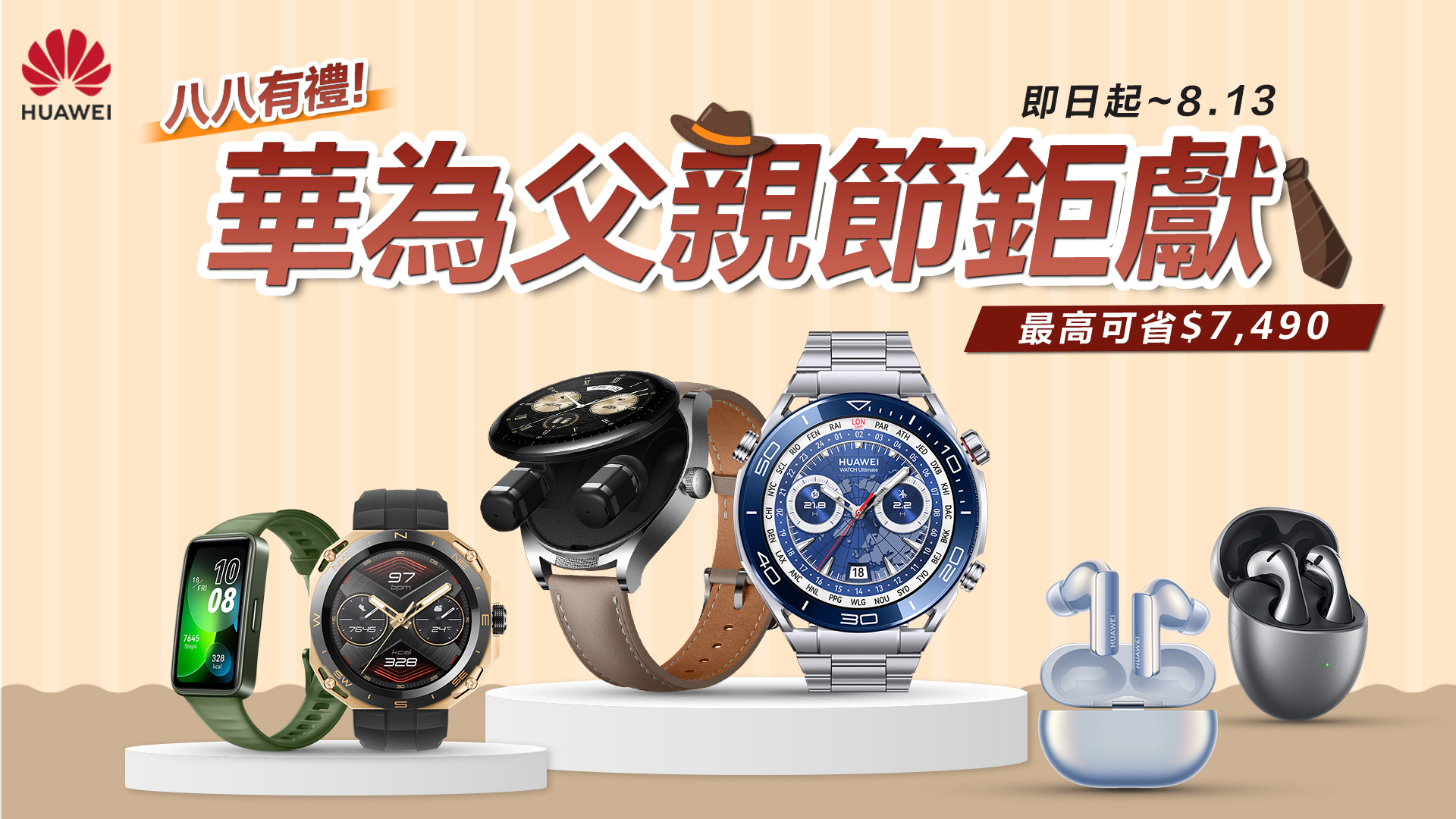 八八有禮！華為父親節鉅獻-多項穿戴優惠 最高可省 $7,490 滿足商務型、運動型、潮流型、高 CP 值型爸爸的穿戴音頻需求 @3C 達人廖阿輝