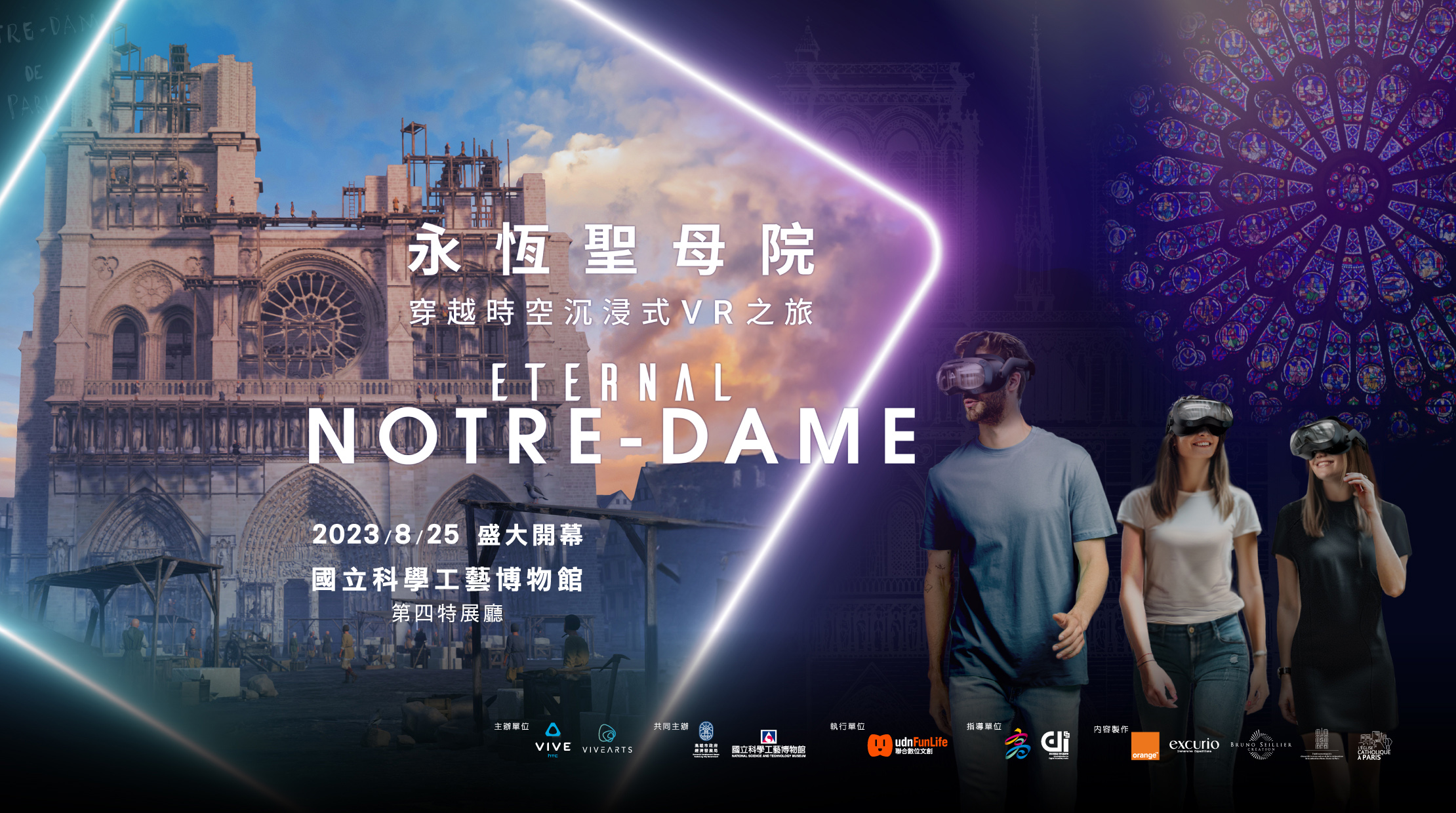 HTC VIVE Arts 支持巴黎聖母院虛擬重生計畫《永恆聖母院》世界巡迴首站 8/25 於高雄盛大開幕 穿越時空沉浸式 VR 之旅 完整揭密巴黎聖母院的重生與永恆 彷彿走入中世紀藝術殿堂 @3C 達人廖阿輝