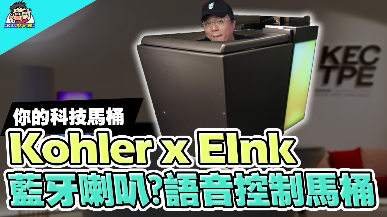 [影片] E-Ink 電子紙加上發光馬桶有搞頭？！KOHLER 概念馬桶真的不一樣 @3C 達人廖阿輝