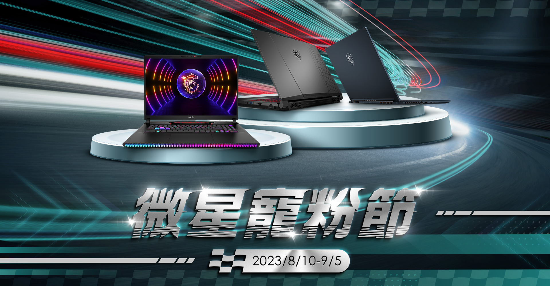 微星寵粉節正式開跑 明星款筆電享萬元回饋、美食旅遊電子現金加碼送 快閃體驗店與知名實況女神同樂 @3C 達人廖阿輝