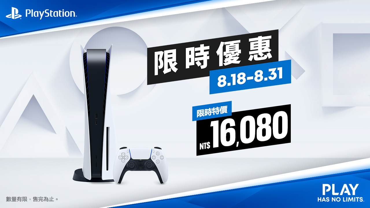 限時優惠！ PlayStation 5 八月份限時折扣台幣 1,500 元 @3C 達人廖阿輝