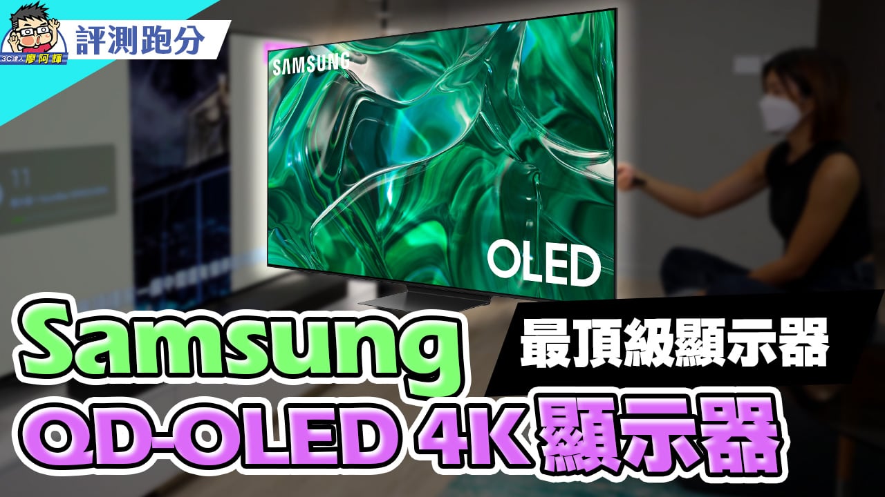 [影片] 新工作室開箱 (2) 頂級三星 QD-OLED 電視 S95C 優點缺點科普選擇重點一次告訴你 @3C 達人廖阿輝