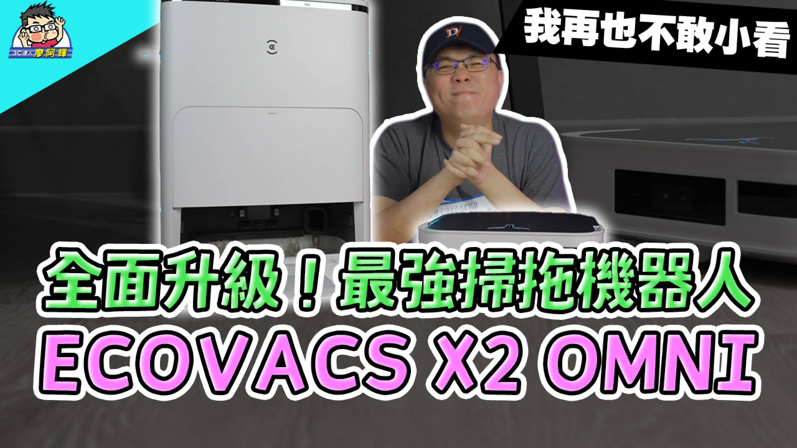 [影片] 全面升級科沃斯 X2 OMNI 旗艦掃拖機器人來了 @3C 達人廖阿輝