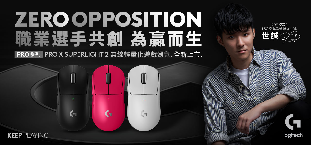 全新升級！Logitech G 與職業選手共創 PRO X 二代電競系列 PRO X SUPERLIGHT 2 和 PRO X TKL LIGHTSPEED 9 月 18 日限定通路首賣 @3C 達人廖阿輝