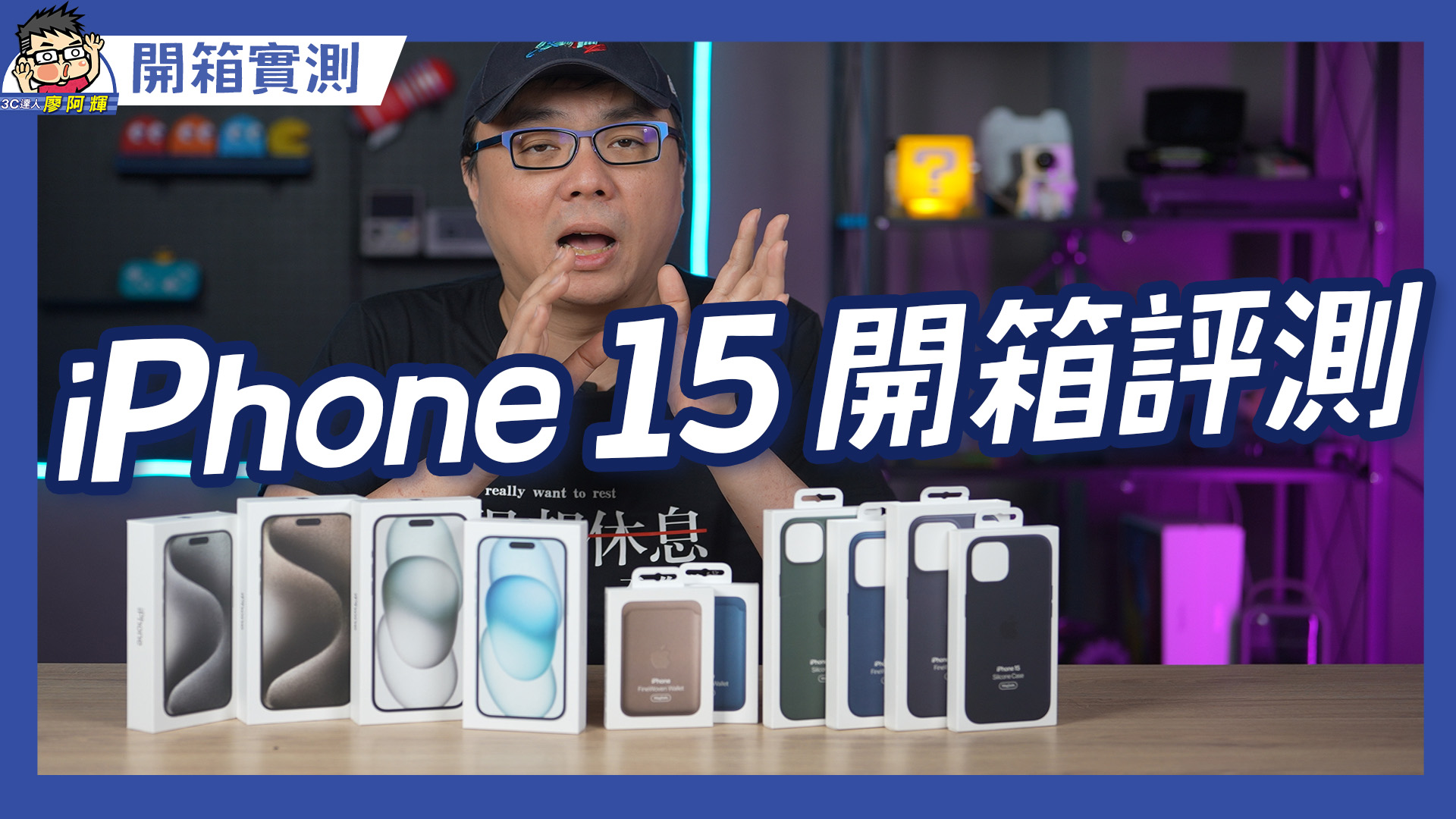 [影片] 真是有感升級 Apple iPhone 15 全系列開箱時測 + 購買建議，陸續進行中 @3C 達人廖阿輝