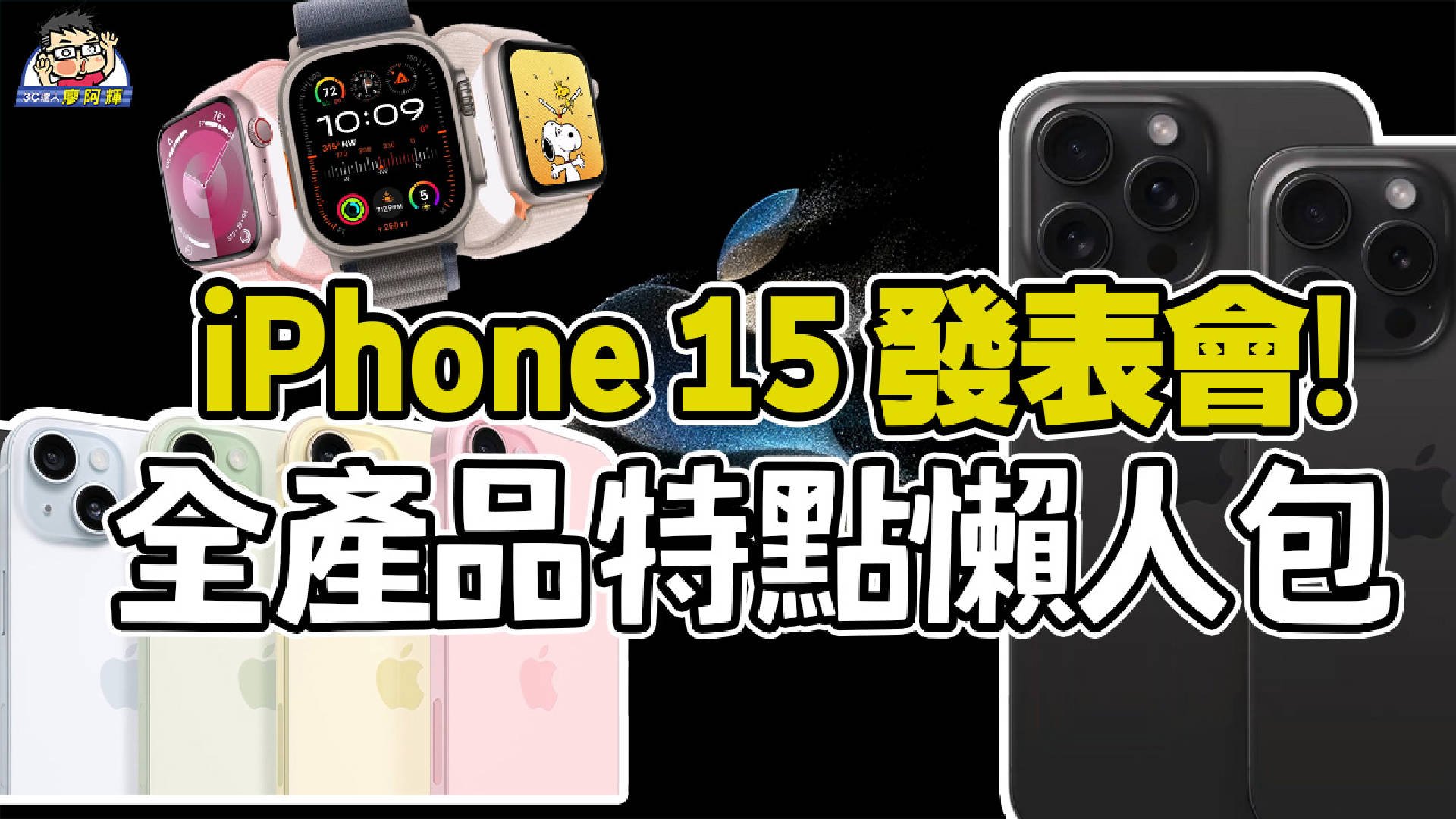 [影片] USB-C 來了！2023 蘋果 iPhone 15 / Apple Watch 9 / Apple Watch Ultra 2 秋季發表會懶人包 @3C 達人廖阿輝