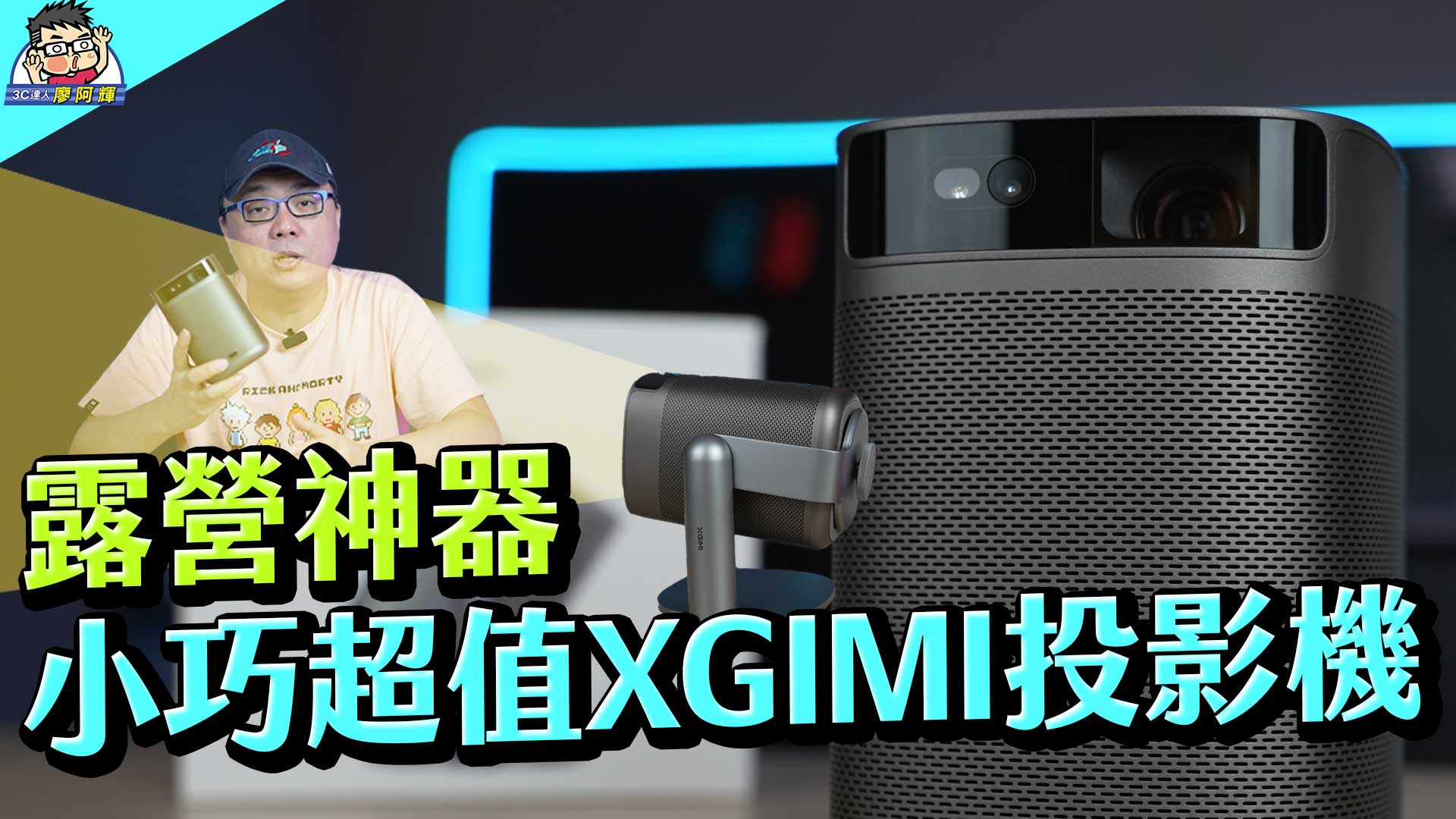 [影片] 小巧好攜帶最強 XGIMI MoGo 2 Pro 智慧投影機 @XGIMITW @3C 達人廖阿輝