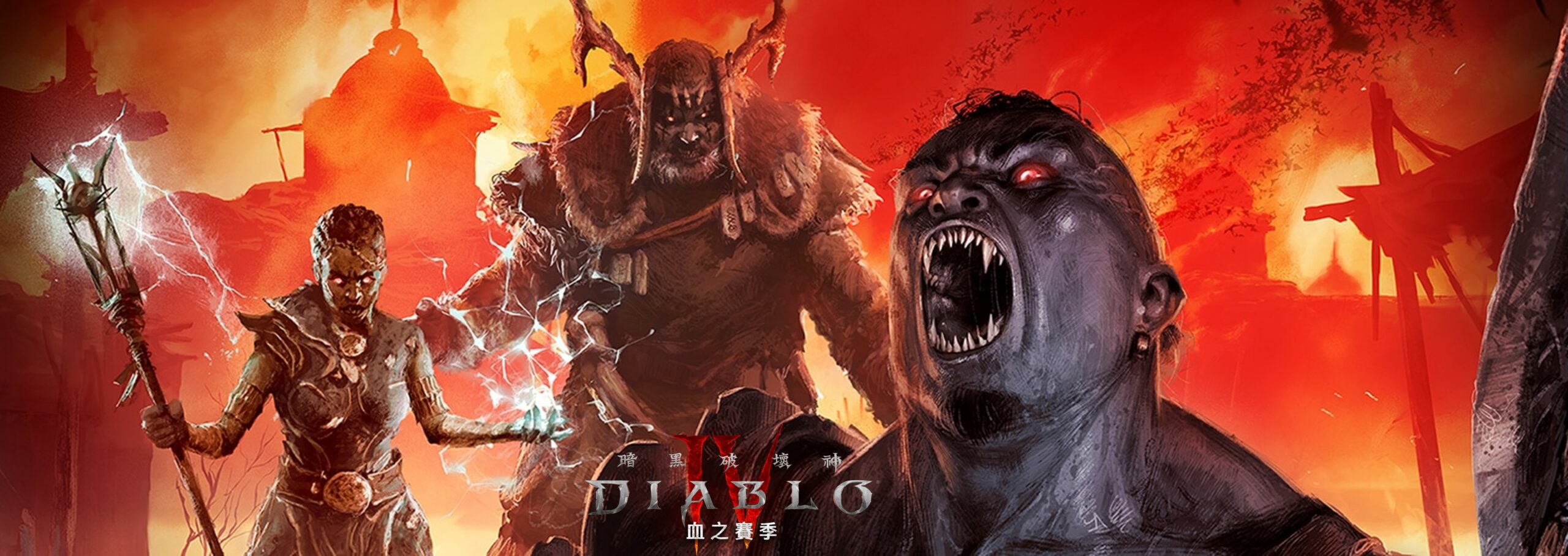 《暗黑破壞神 IV》開發者營火閒聊 帶來第二賽季「血之賽季」更新內容 @3C 達人廖阿輝
