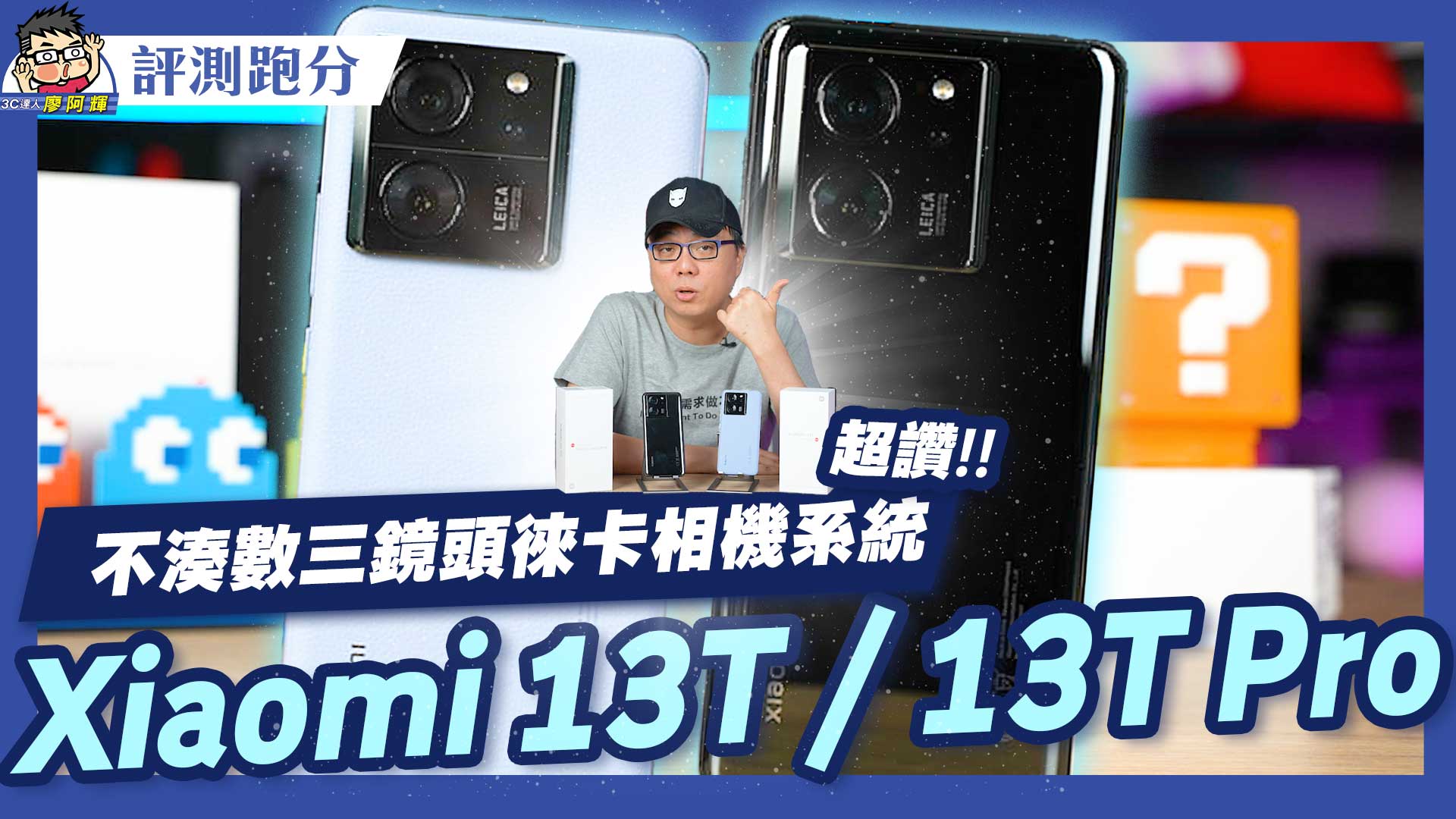 [影片] 小米 13T / 13T Pro 評測 &#8211; 徠卡相機還有防水真性價比 #天璣 9200+ #IP68 @3C 達人廖阿輝