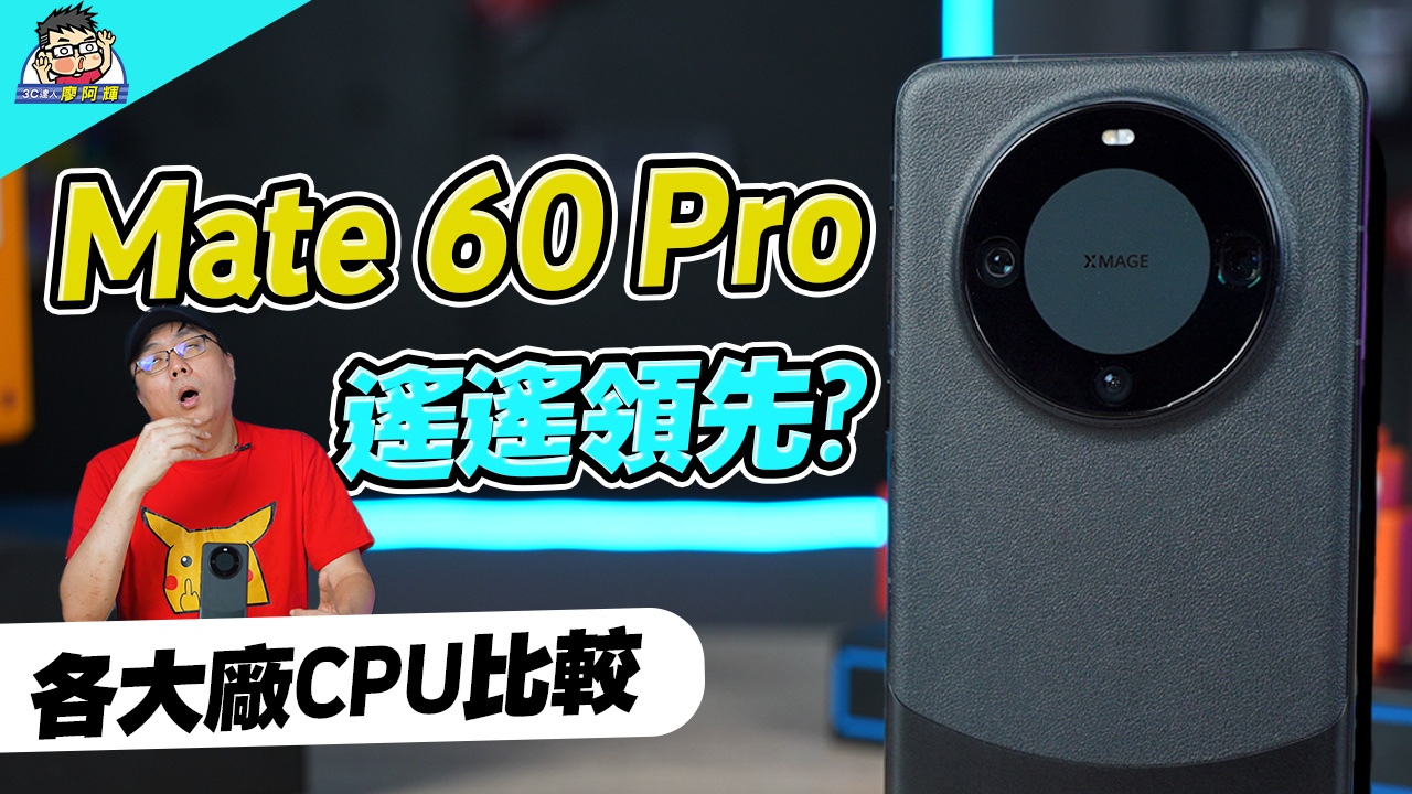 [影片] 遙遙領先的回來了？華為 Mate 60 Pro 開箱使用老實說 #huawei #kirin9000s @3C 達人廖阿輝