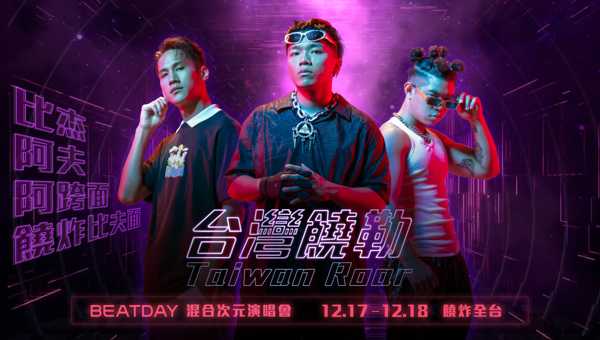 雲渲染技術升級娛樂體驗　手機秒登入、 PC 免下載、一點即看！ BEATDAY 打造全台首創混合次元虛實整合演唱會 阿跨面、阿夫、比杰合體《台灣饒勒－饒炸比夫面》12/17.18 饒炸全台！ @3C 達人廖阿輝