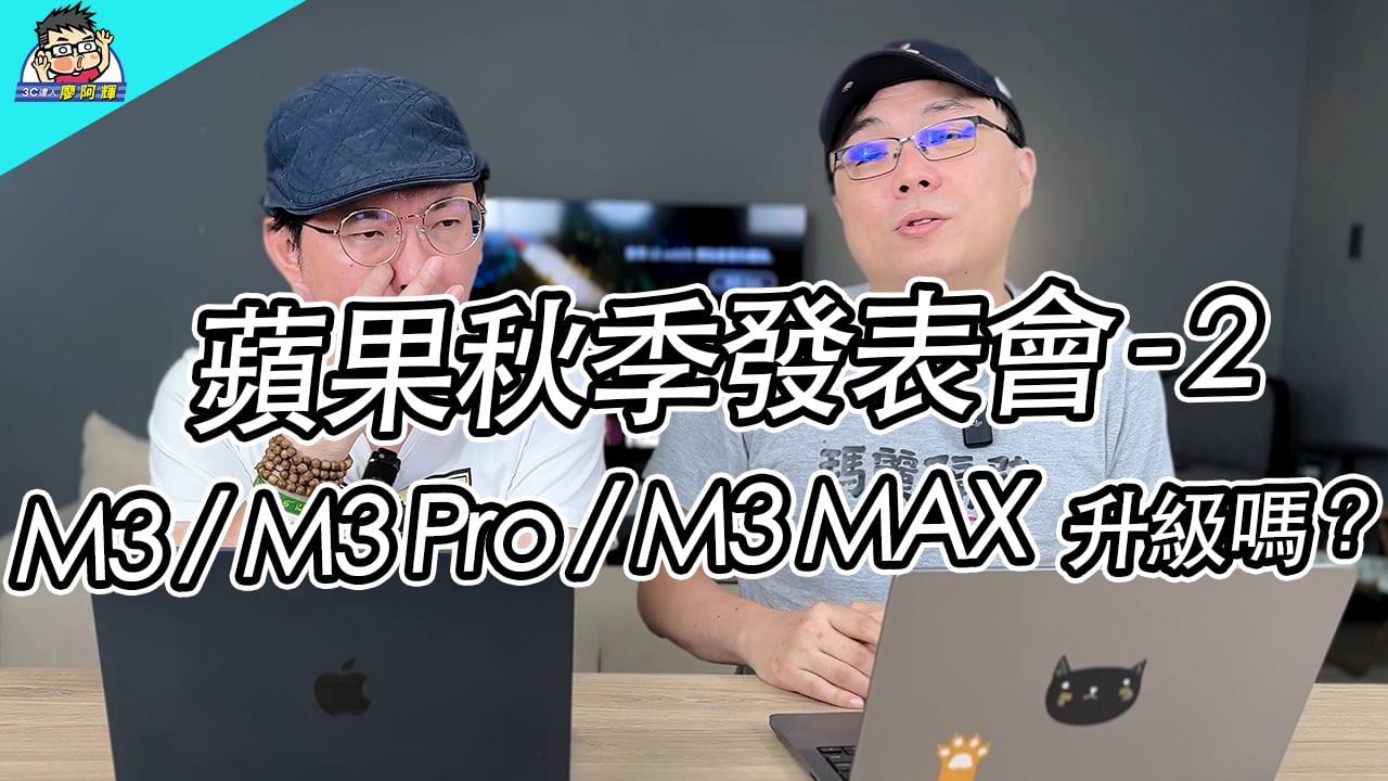 [影片] M3 處理器懶人包來了～ 聊聊 Macbook Pro / iMac 升級建議 feat Time 哥 #蘋果秋季發表會 @3C 達人廖阿輝