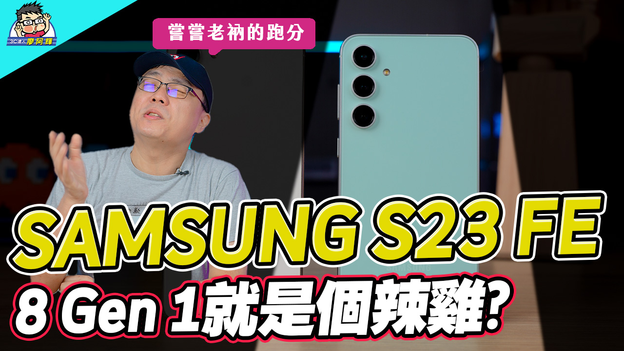 [影片] 便宜六千值得買嗎？平價旗艦三星 S23 FE 開箱 vs S23+ 實測與選購建議 #Galaxy @3C 達人廖阿輝