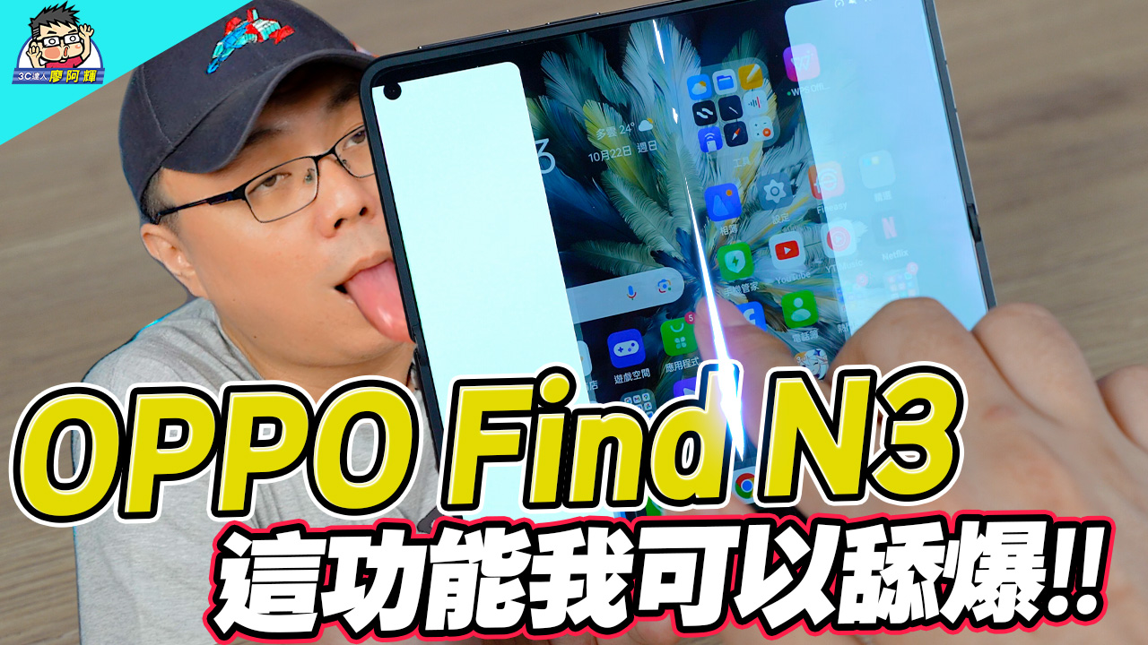 [影片] 最強摺疊機新選手 OPPO Find N3 真的讓我動心！完整實測比對三星小米蘋果 @3C 達人廖阿輝