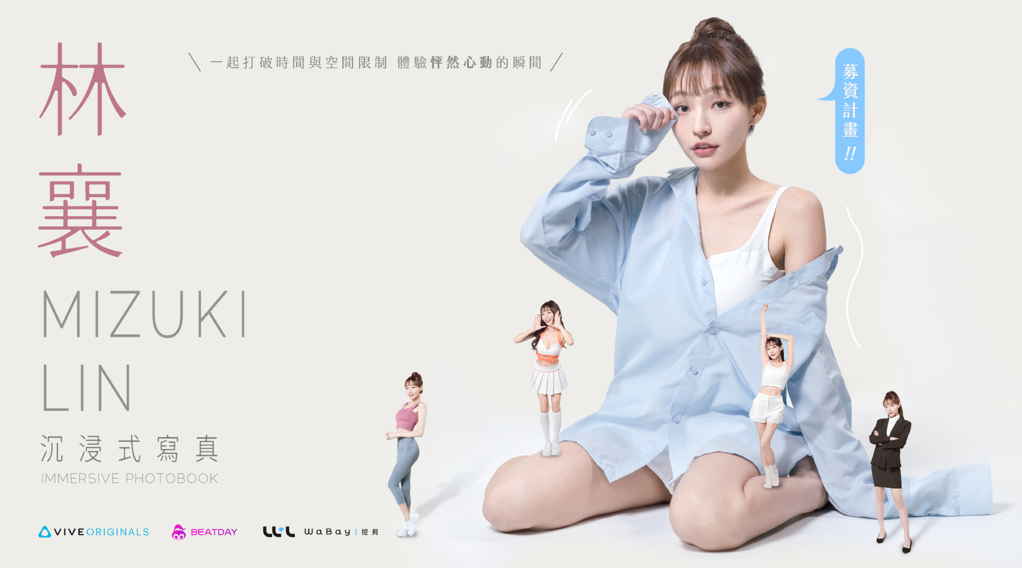 HTC VIVE ORIGINALS BEATDAY 參展資訊月 公開全新項目內容 近距離體驗！ 林襄沉浸式寫真首公開 @3C 達人廖阿輝