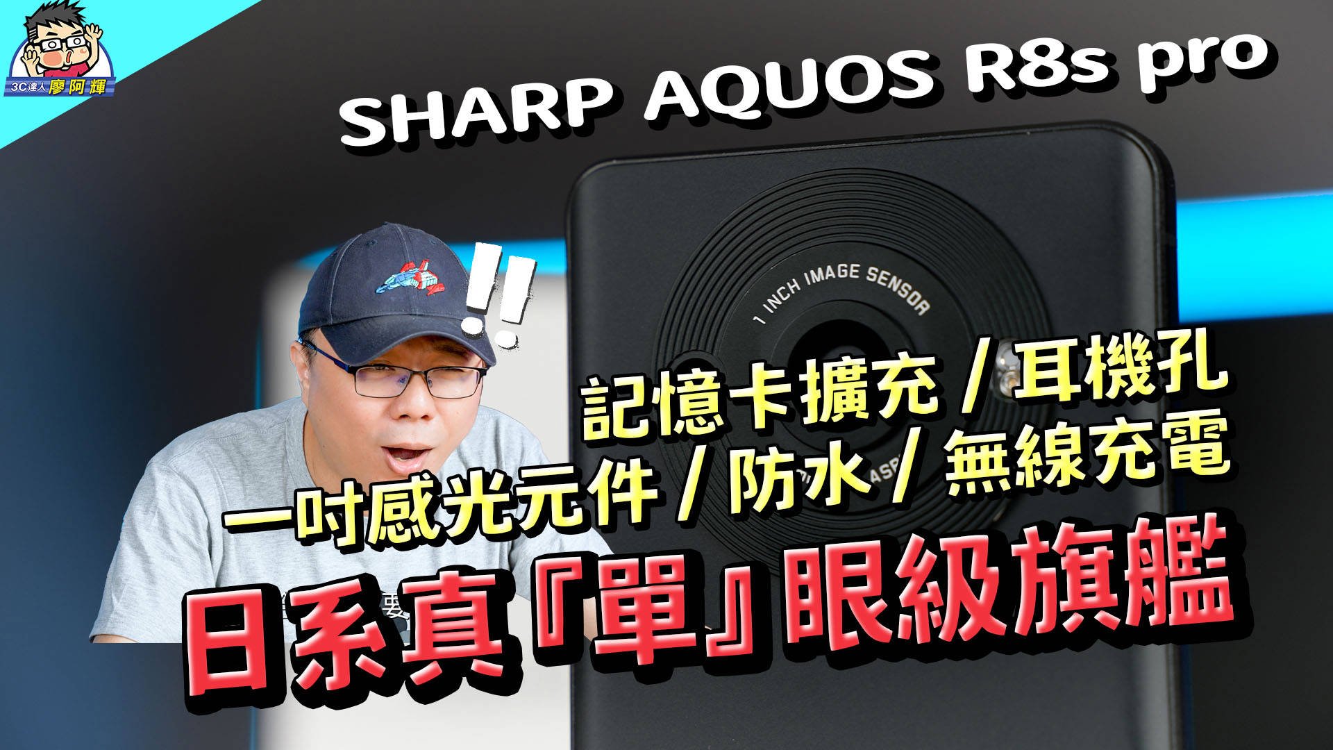 [影片] 最強單鏡頭 SHARP AQUOS R8s pro 日系風味旗艦機開箱 / 性能電力實測 / 相機實拍 / 選購建議 @3C 達人廖阿輝