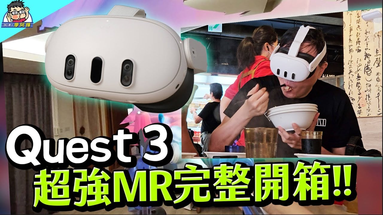 [影片] Meta 最棒產品 Quest 3 最值得入手 VR/MR 一體機～ 和 Quest 2 / Quest Pro 比較分享 @3C 達人廖阿輝