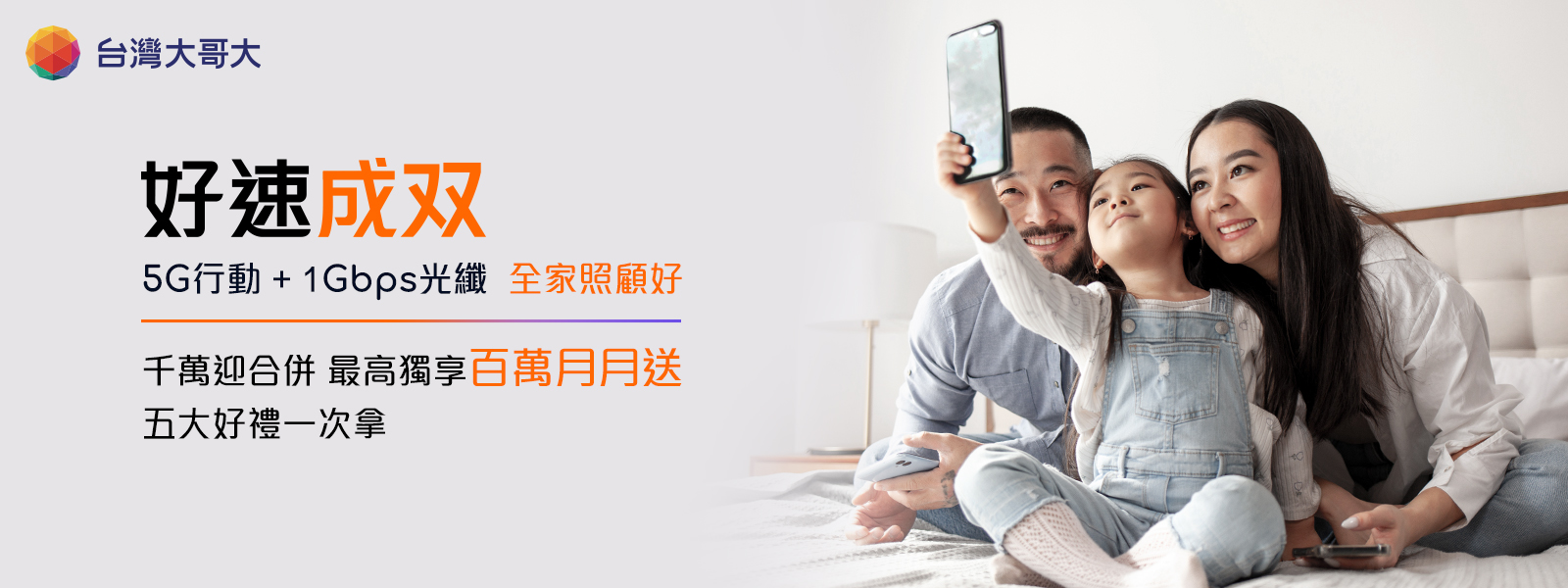 台灣大千萬迎合併！「好速成双」抽百萬 5 大好禮 台灣大寬頻網路門市 1212 慶典 泰國機酒優待、智慧電視、 momo 幣等你拿 @3C 達人廖阿輝