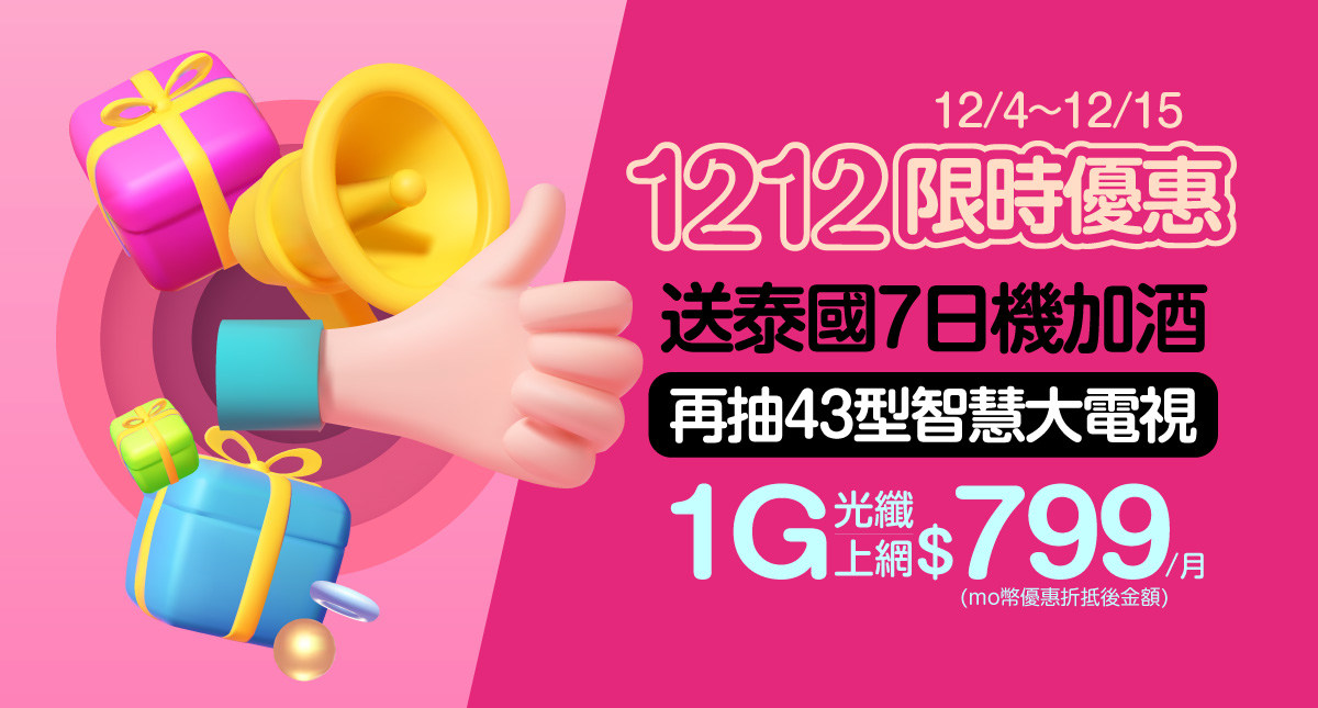 台灣大千萬迎合併！「好速成双」抽百萬 5 大好禮 台灣大寬頻網路門市 1212 慶典 泰國機酒優待、智慧電視、 momo 幣等你拿 @3C 達人廖阿輝