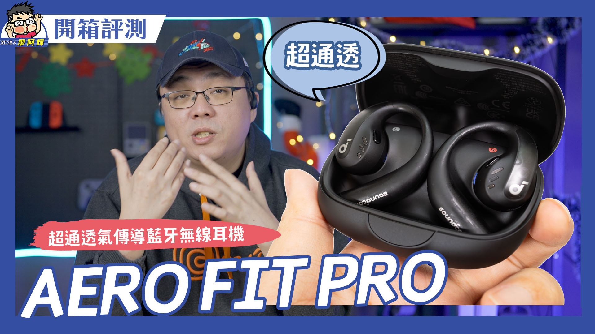 [影片] 最開放的藍牙無線耳機 SoundCore AeroFit Pro 入手開箱分享 @3C 達人廖阿輝