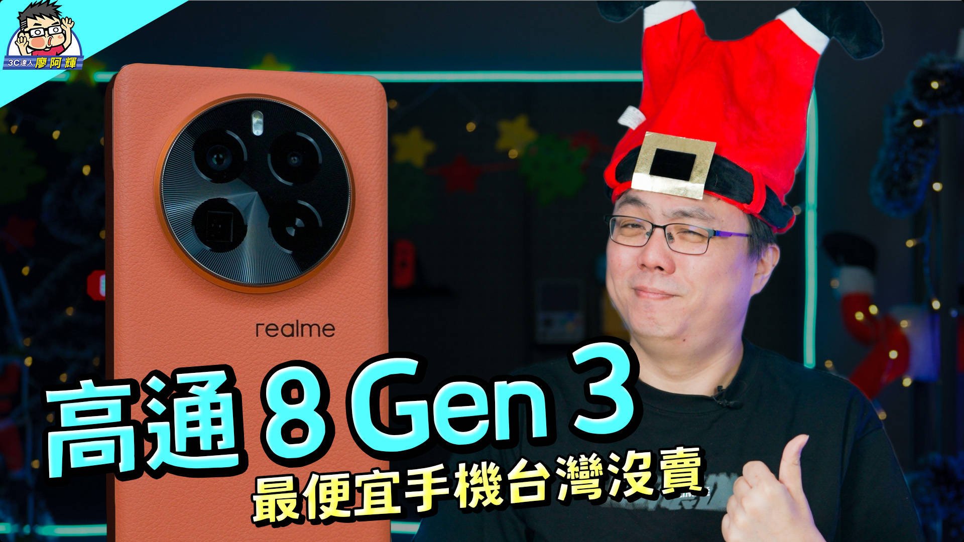 [影片] 最便宜 8 Gen 3 旗艦機 realme GT5 Pro 開箱實測 @3C 達人廖阿輝