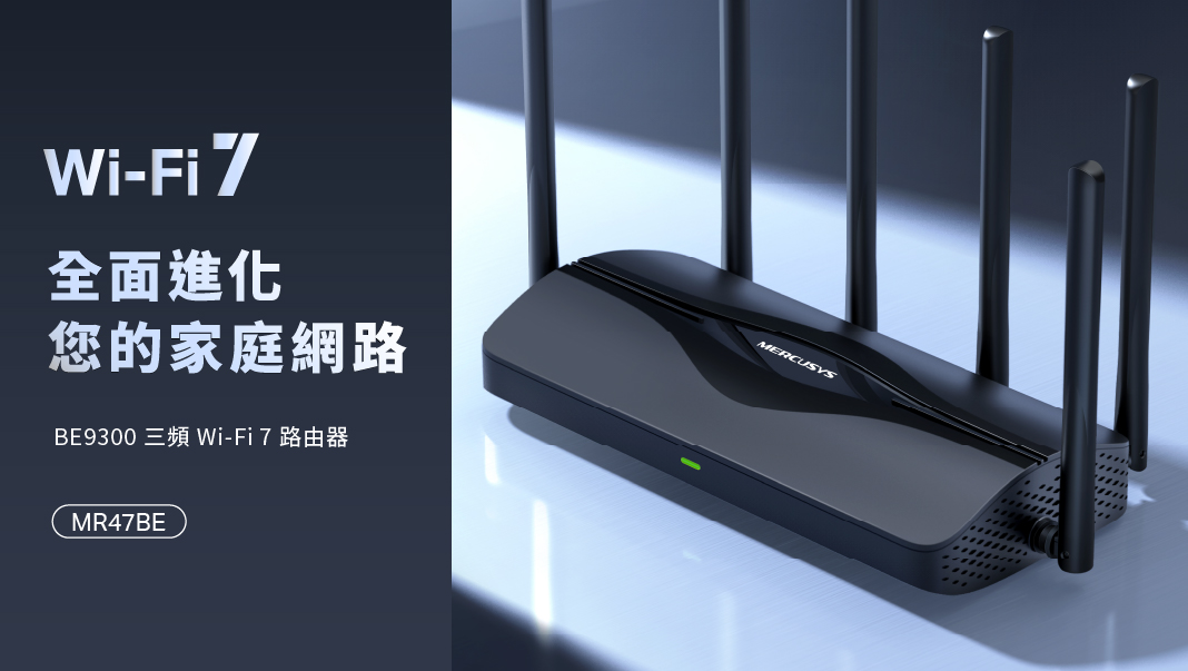 Wi-Fi 7 來了！MERCUSYS 首款認證路由器 MR47BE 強勢登場 MERCUSYS 全新 Wi-Fi 7 路由器不到萬元售價 挑戰市場最高 CP 值！ @3C 達人廖阿輝