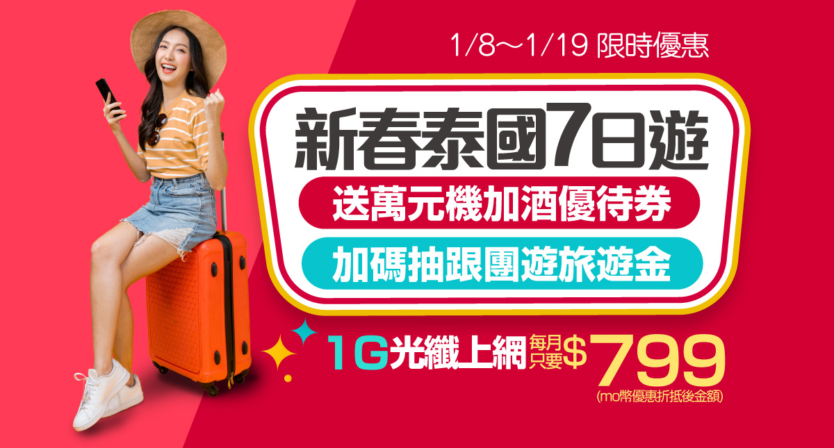 台灣大「好速加掛」行動加光纖享優惠 光纖上網新申裝用戶申辦指定專案最高省 3,600 元 台灣大寬頻月付 799 元 享 1Gbps 光纖 送泰國 7 日機加酒優待 @3C 達人廖阿輝