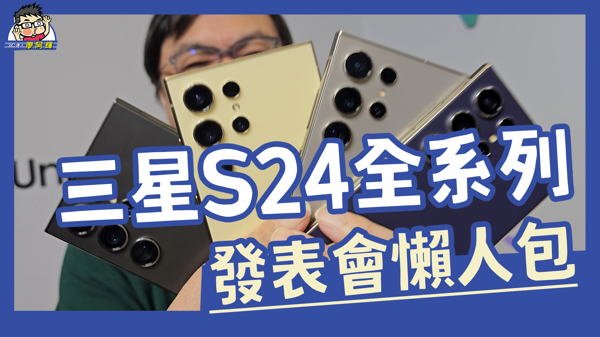 [影片] 快速看完三星 Galaxy S24 Ultra / S24+ / S24 新機懶人包 + Galaxy AI #SamsungUnpacked #規格表 #比較表 @3C 達人廖阿輝