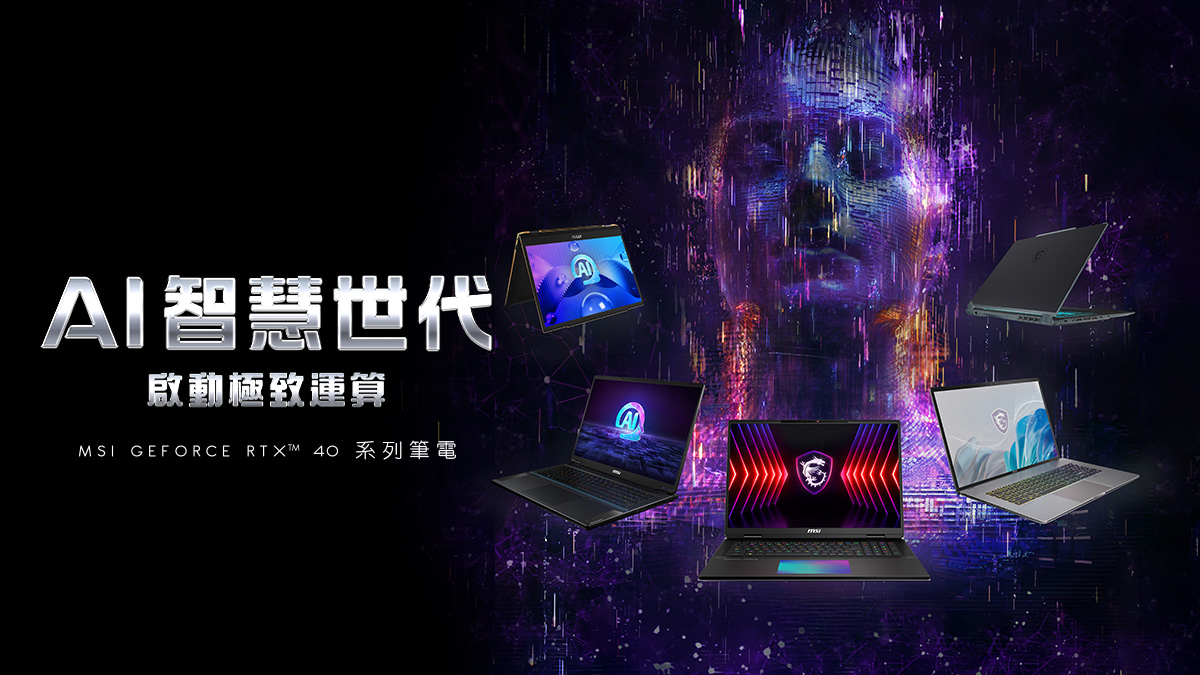 MSI 於 CES 2024 展示全新 AI-Ready 高效能筆電 首款遊戲掌機同步搶先亮相 @3C 達人廖阿輝